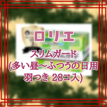 スリムガード(多い昼~ふつうの日用羽つき 28コ入)/ロリエ/ナプキンを使ったクチコミ(1枚目)