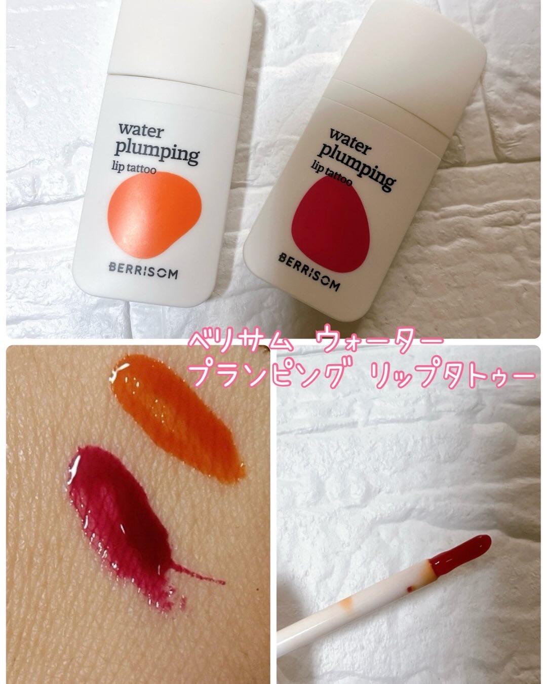ウォータープランピング リップタトゥー/ベリサム/口紅を使ったクチコミ（3枚目）