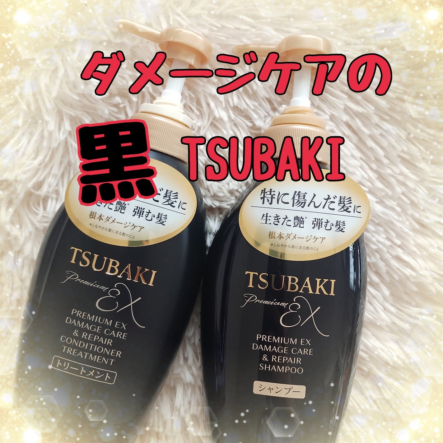 TSUBAKI プレミアムEX ダメージケア&リペア シャンプー/コンディショナートリートメント/TSUBAKI/シャンプー・コンディショナーを使ったクチコミ(1枚目)