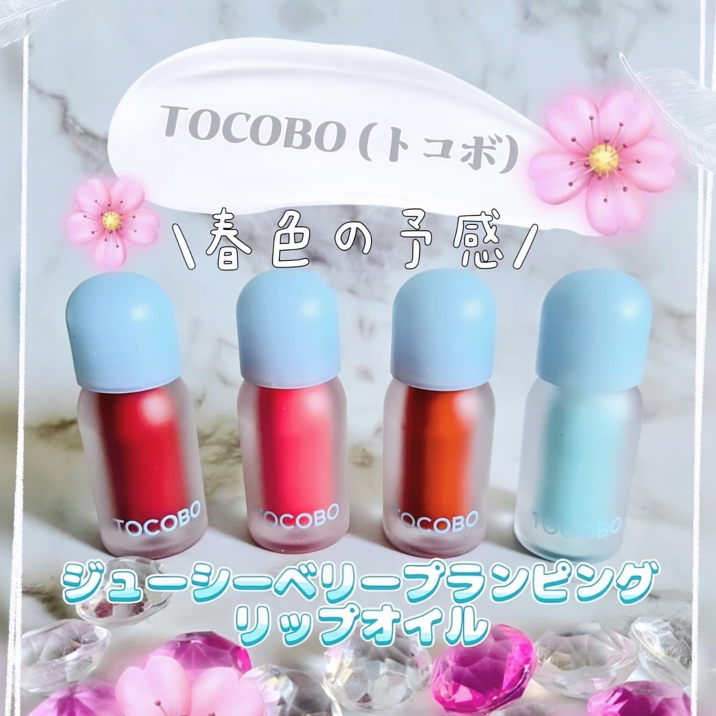 ジューシーベリープランピングリップオイル/TOCOBO/リップグロスを使ったクチコミ（1枚目）