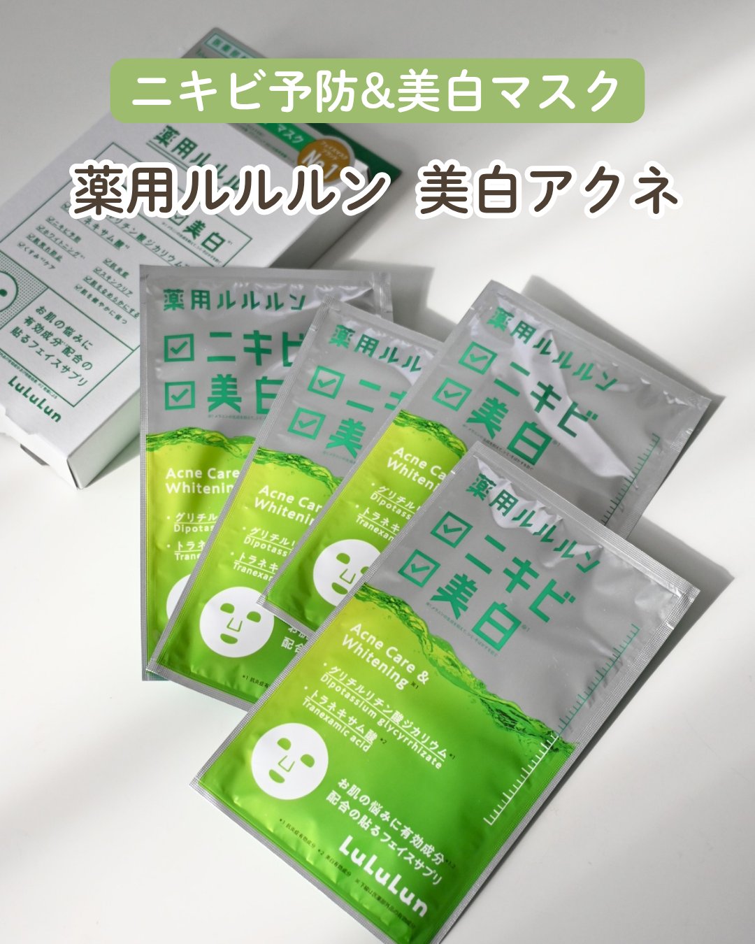 薬用ルルルン 美白アクネ/ルルルン/シートマスク・パックを使ったクチコミ（1枚目）