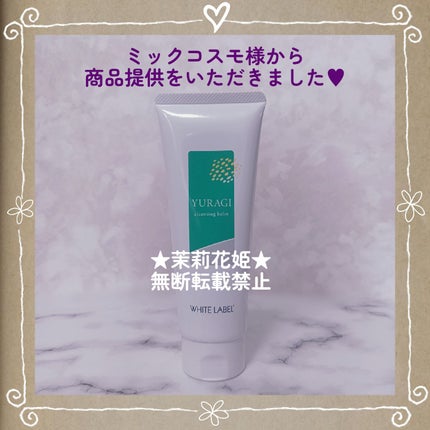 ホワイトラベル ゆらぎクレンジングバーム/ミックコスモ/クレンジングバームを使ったクチコミ(4枚目)