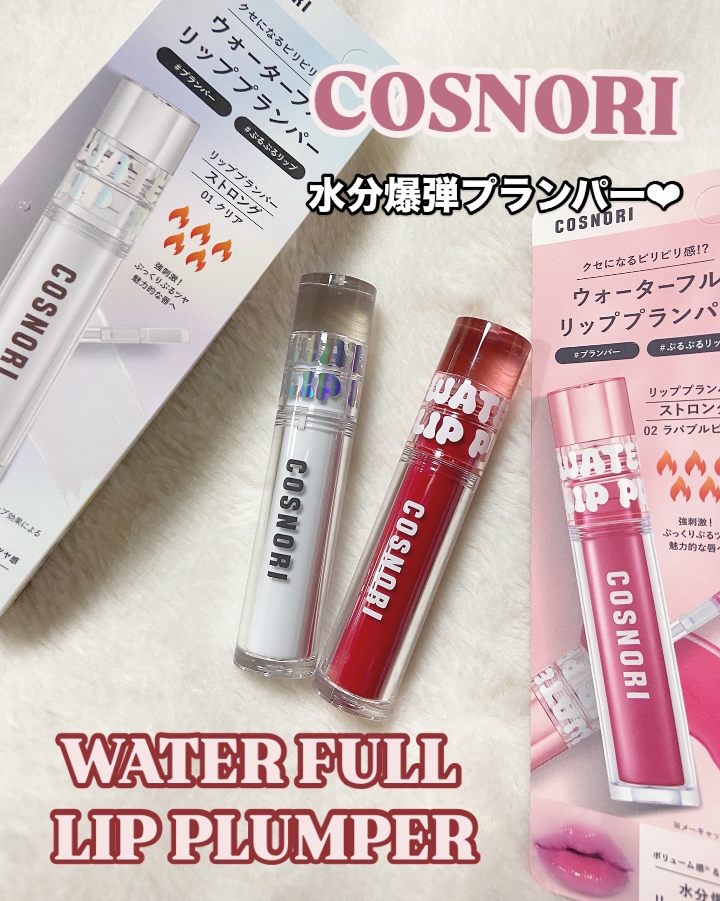 ウォーターフルリッププランパー/COSNORI/リッププランパーを使ったクチコミ（1枚目）