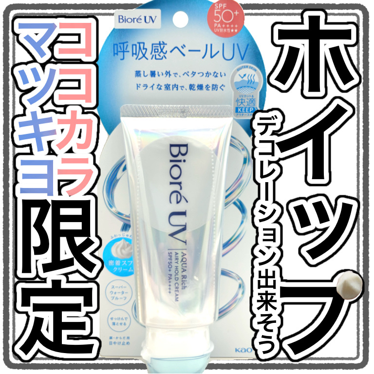 アクアリッチ エアリーホールドクリーム（呼吸感ベールUV）/ビオレ/日焼け止めクリームを使ったクチコミ（1枚目）