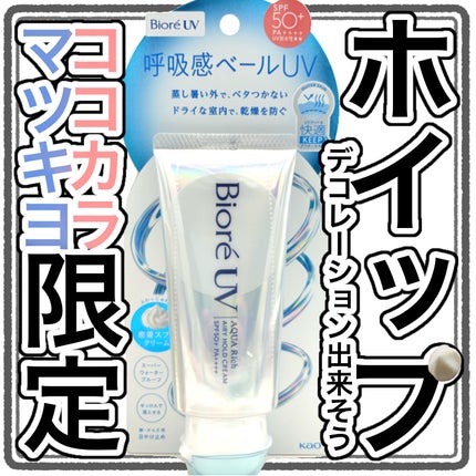 アクアリッチ エアリーホールドクリーム(呼吸感ベールUV)/ビオレ/日焼け止めクリームを使ったクチコミ(1枚目)
