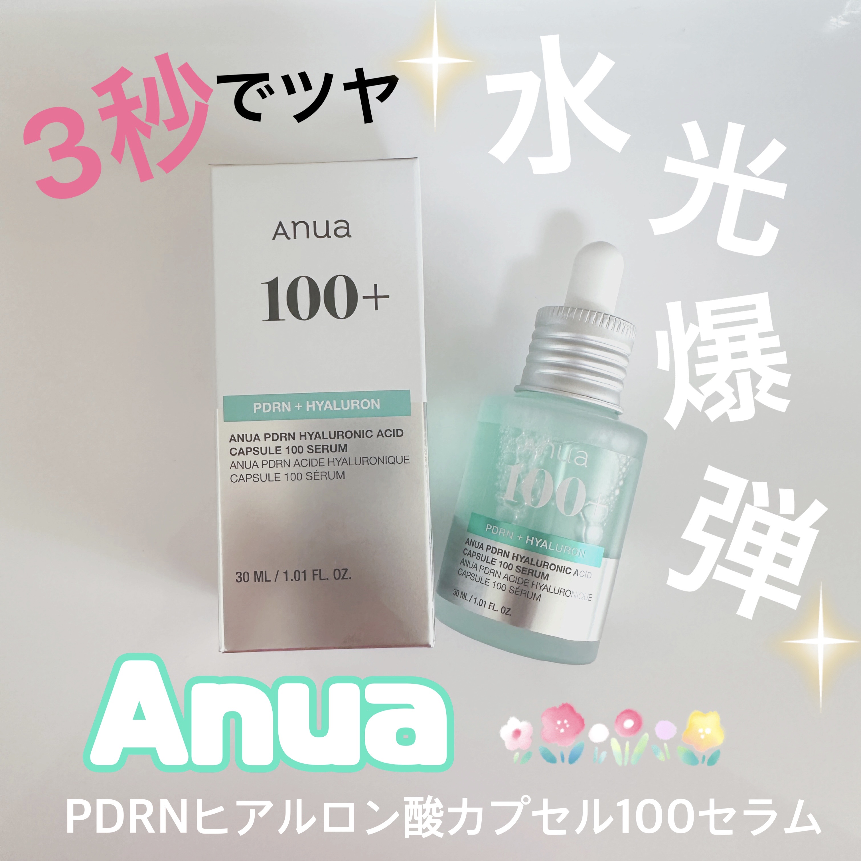 PDRNヒアルロン酸カプセル100セラム/Anua/美容液を使ったクチコミ（1枚目）