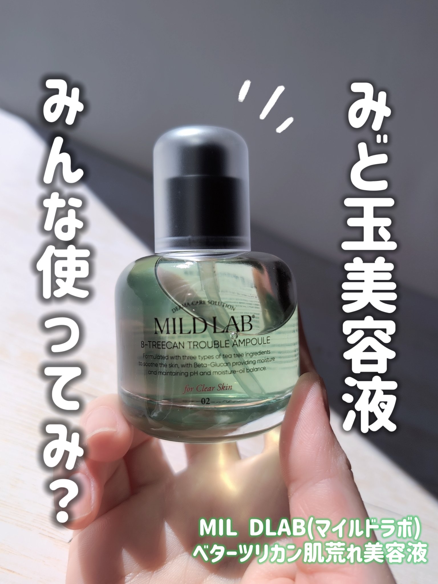 ベターツリカン肌荒れ美容液/Mildlab/美容液を使ったクチコミ（1枚目）