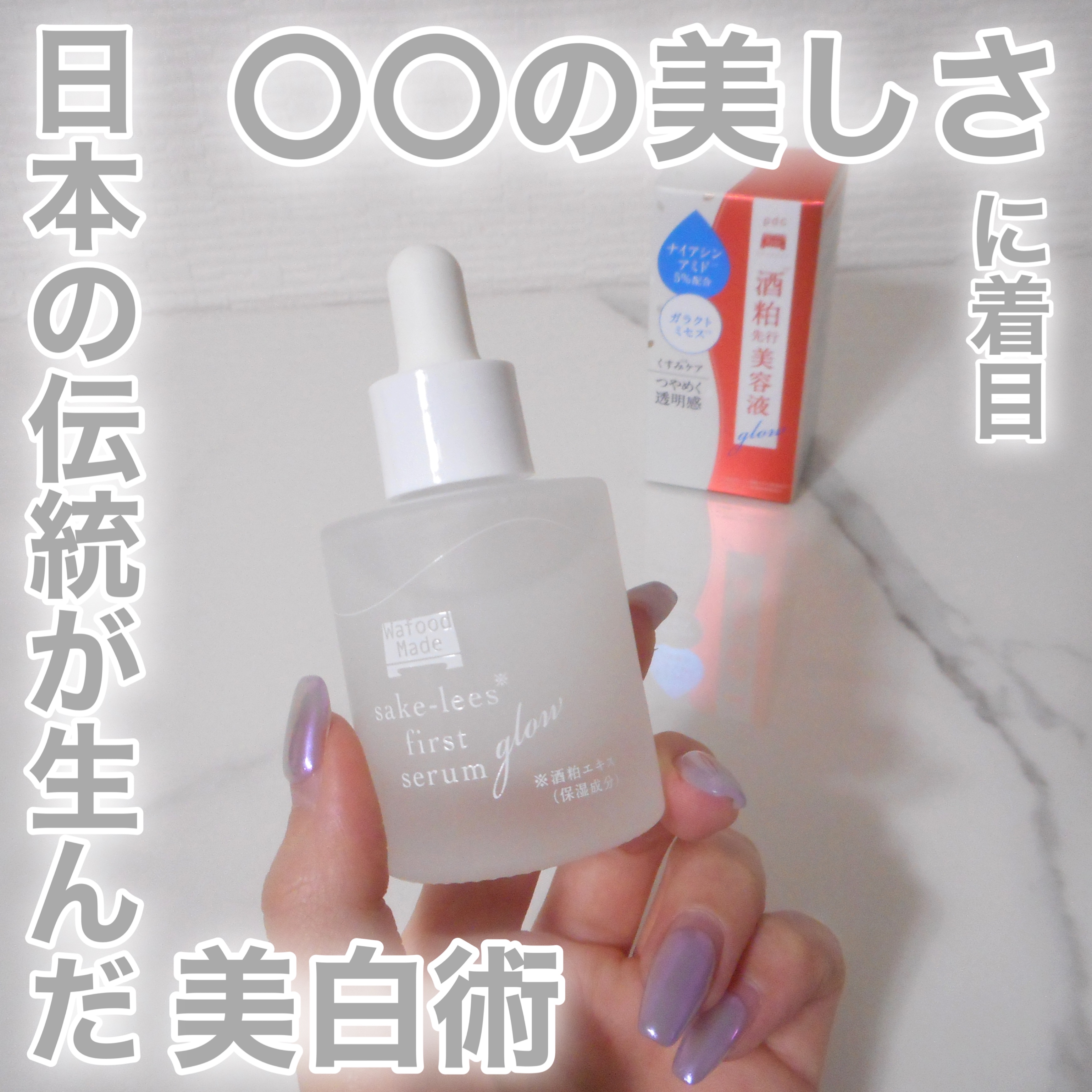 ワフードメイド 酒粕先行美容液 グロー/pdc/ブースター・導入液を使ったクチコミ（1枚目）