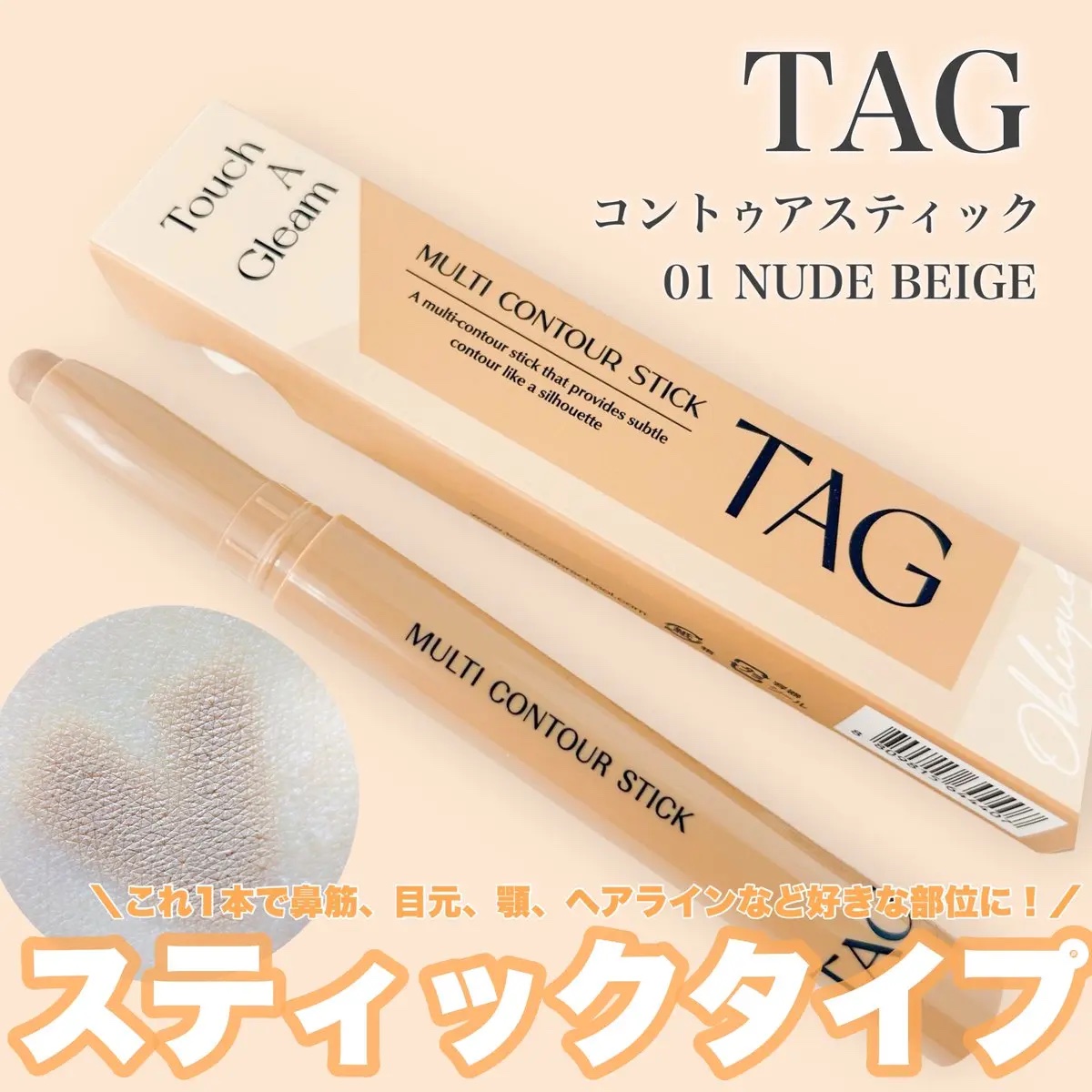 マルチコントゥアスティック/TAG/シェーディングを使ったクチコミ（1枚目）