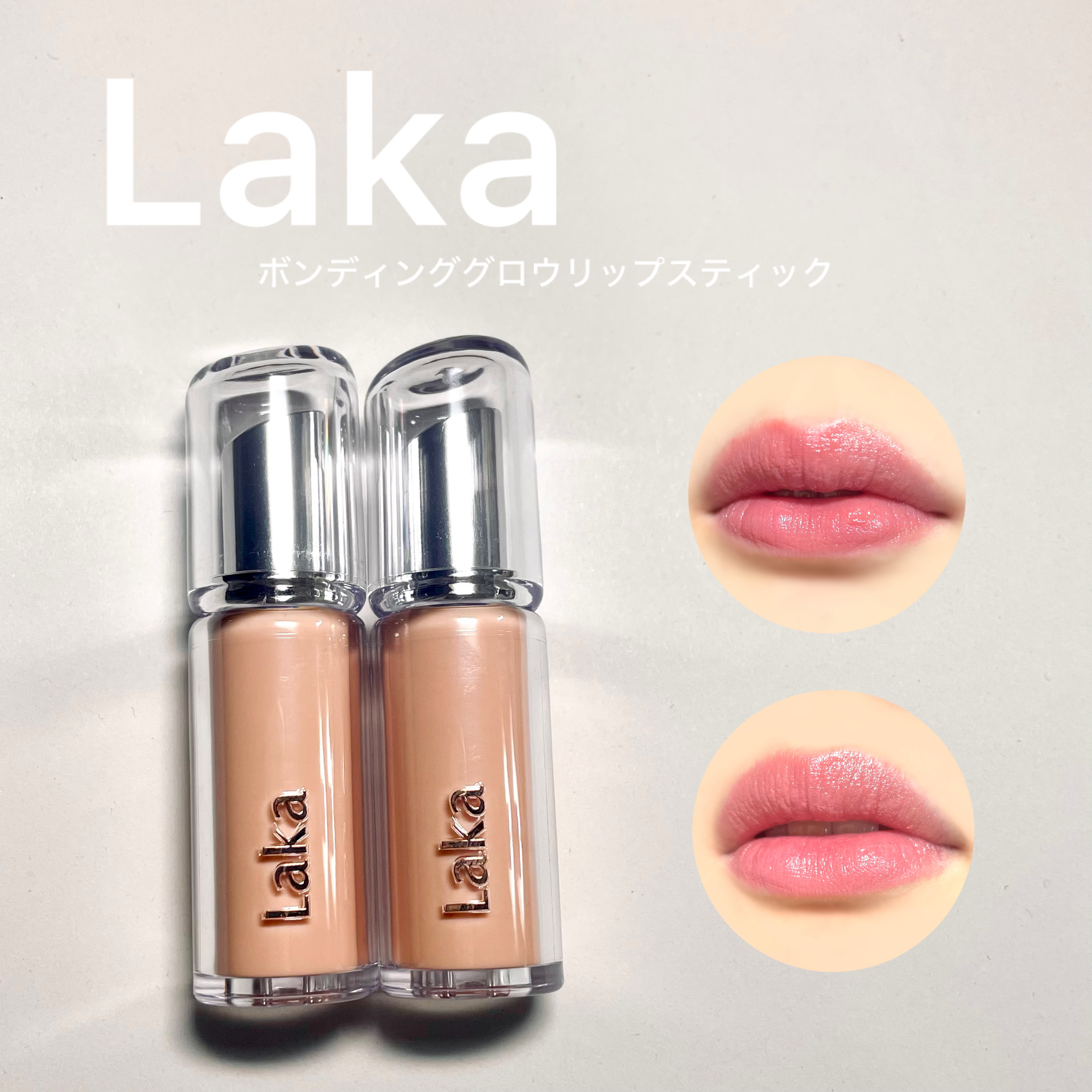 ボンディンググロウリップスティック/Laka/口紅を使ったクチコミ（1枚目）