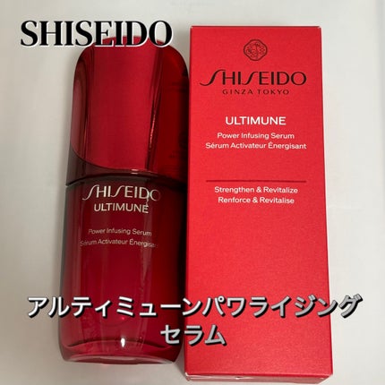 アルティミューン™ パワライジング セラム/SHISEIDO/美容液を使ったクチコミ(1枚目)