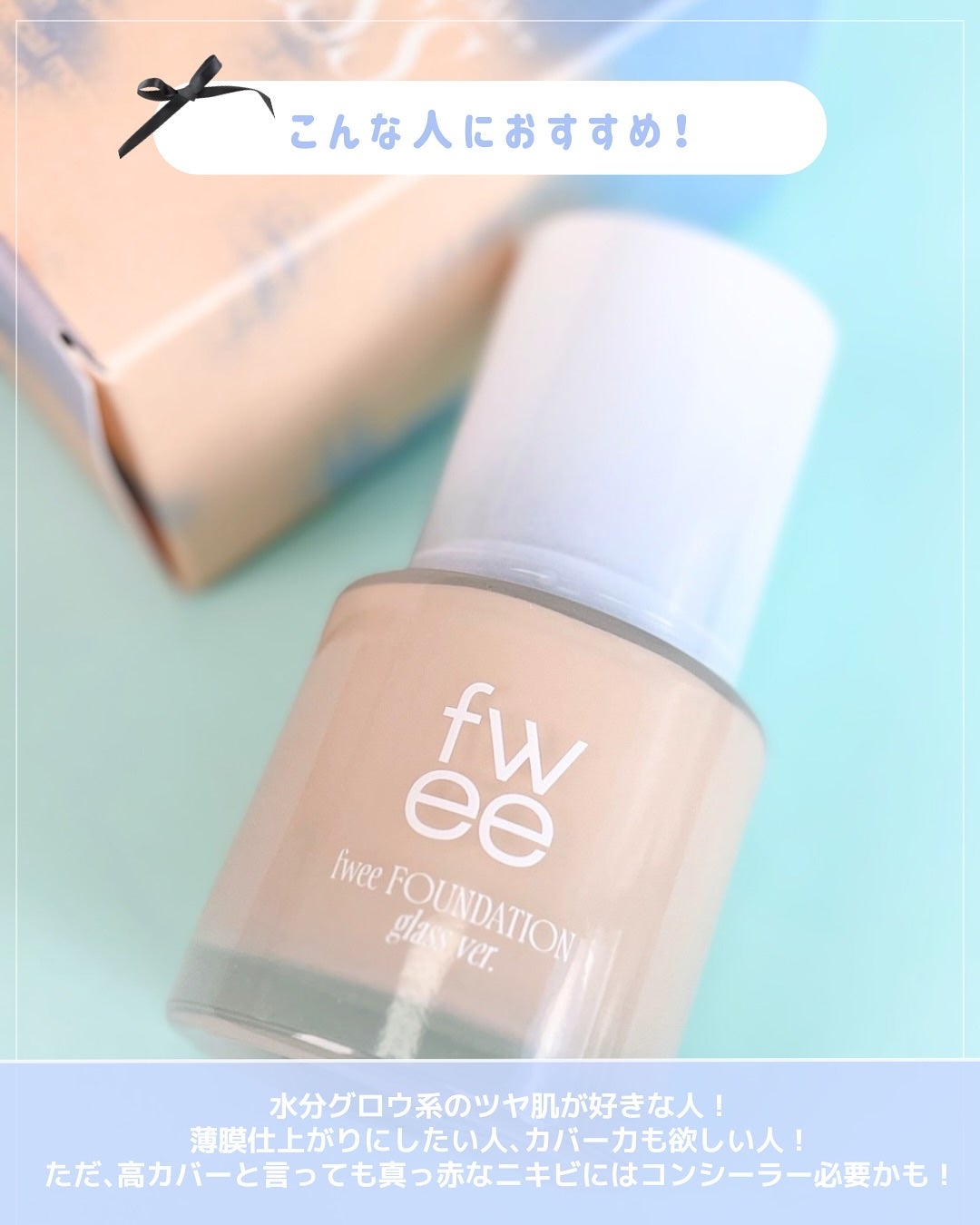 フィーファンデーションガラス/fwee/リキッドファンデーションを使ったクチコミ(6枚目)