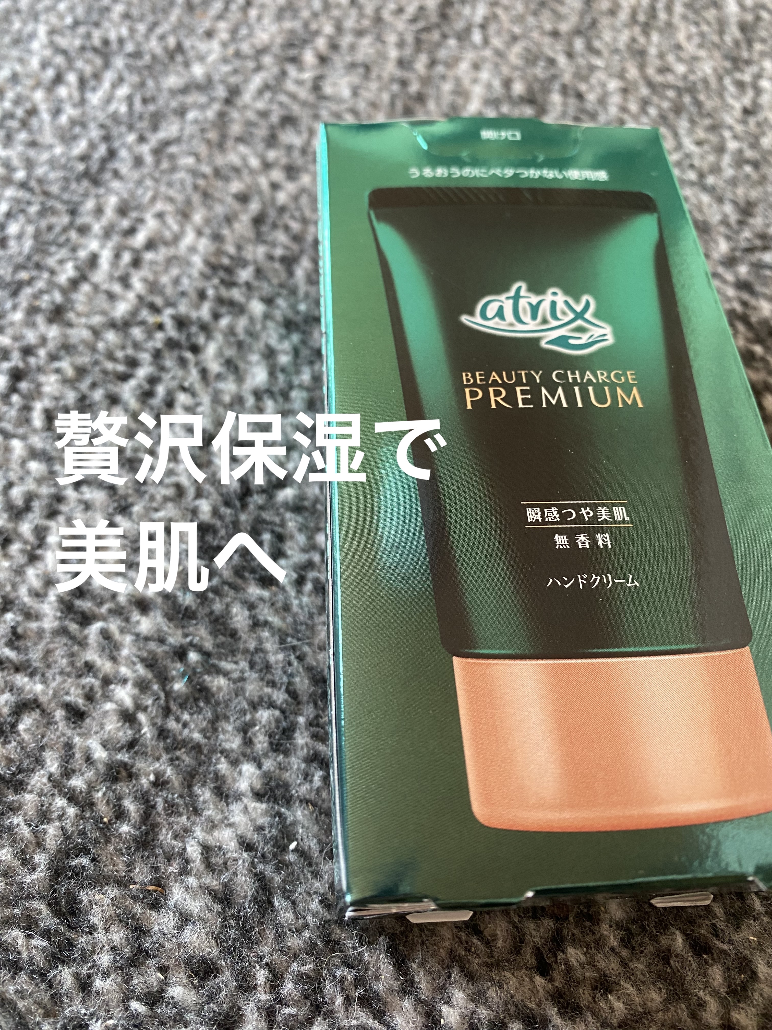 プレミアムハンドクリーム/アトリックス/ハンドクリームを使ったクチコミ（1枚目）