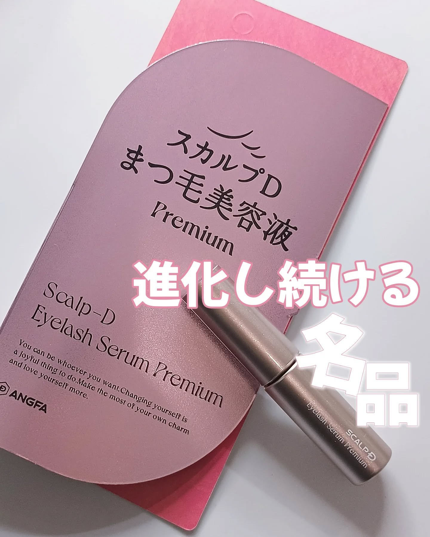 スカルプD アイラッシュセラム プレミアム/アンファー(スカルプD)/まつげ美容液を使ったクチコミ（1枚目）