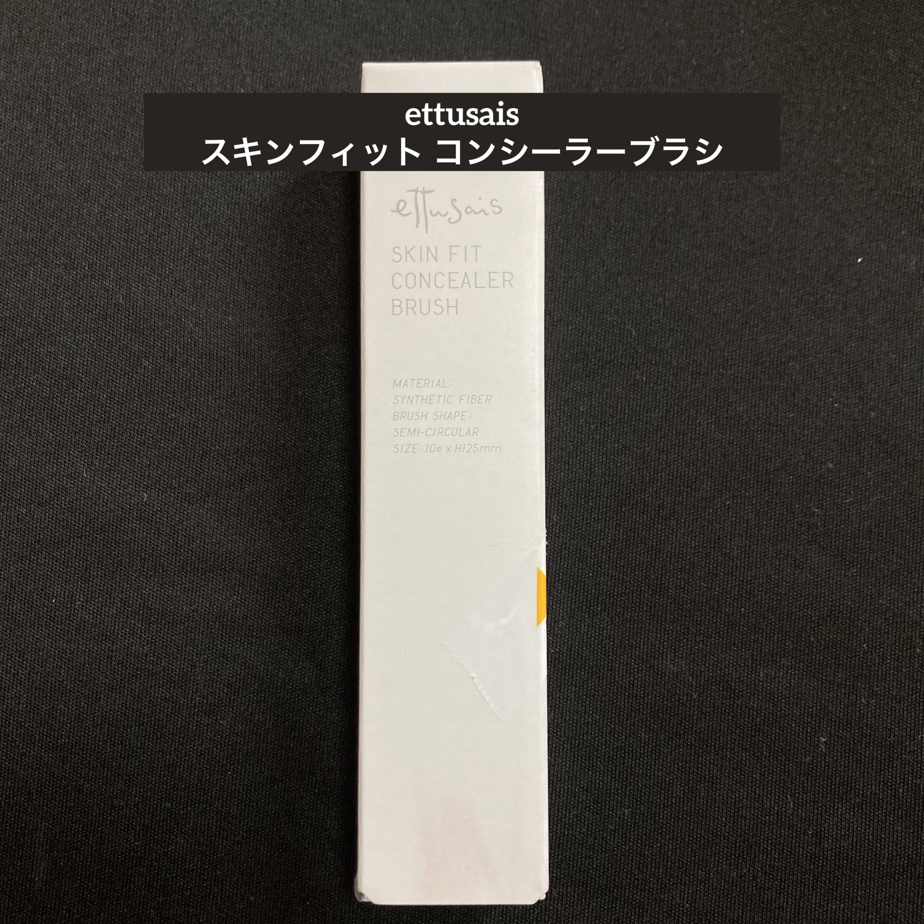 エテュセ スキンフィット コンシーラーブラシ/ettusais/メイクブラシを使ったクチコミ（1枚目）
