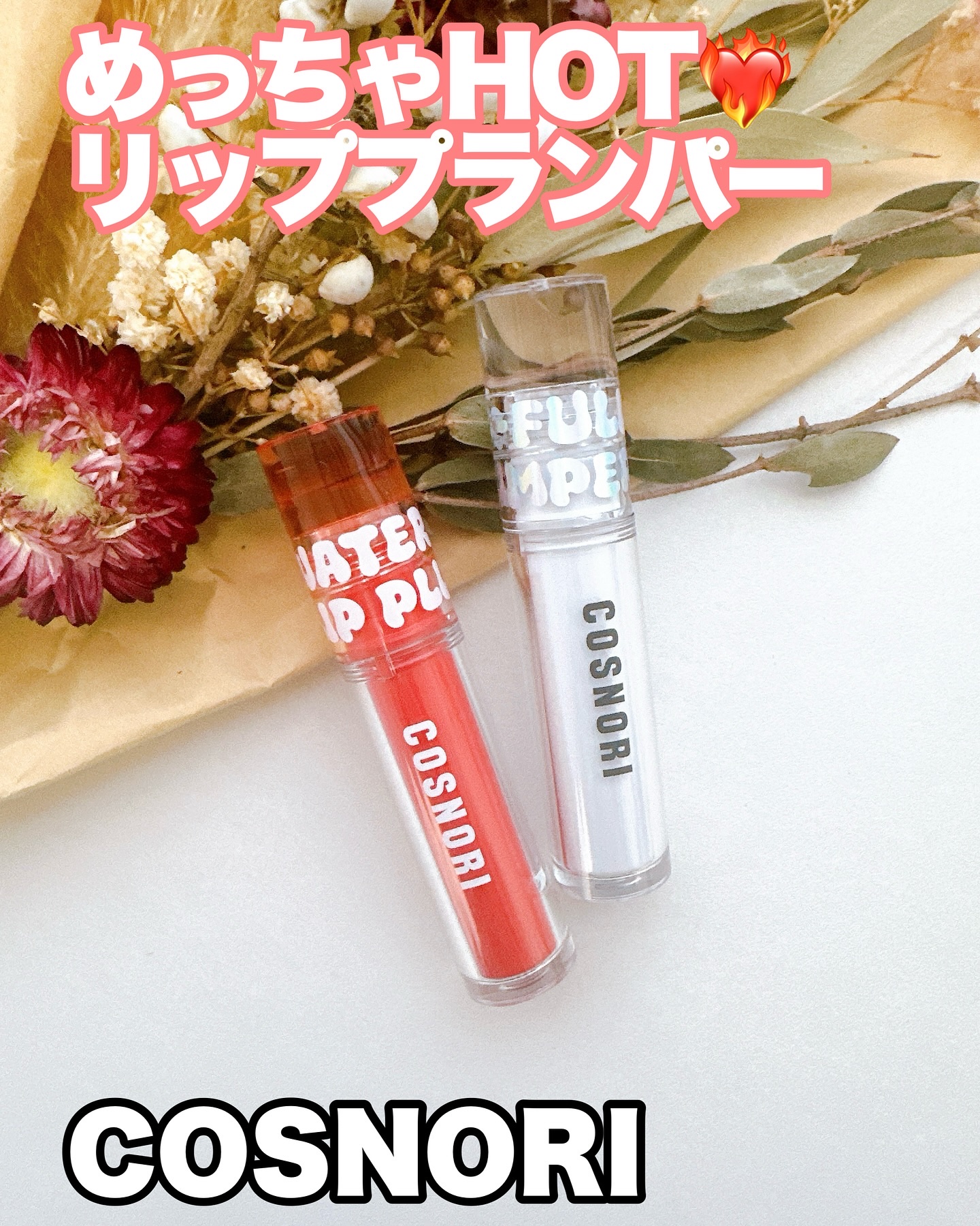 ウォーターフルリッププランパー/COSNORI/リッププランパーを使ったクチコミ（1枚目）