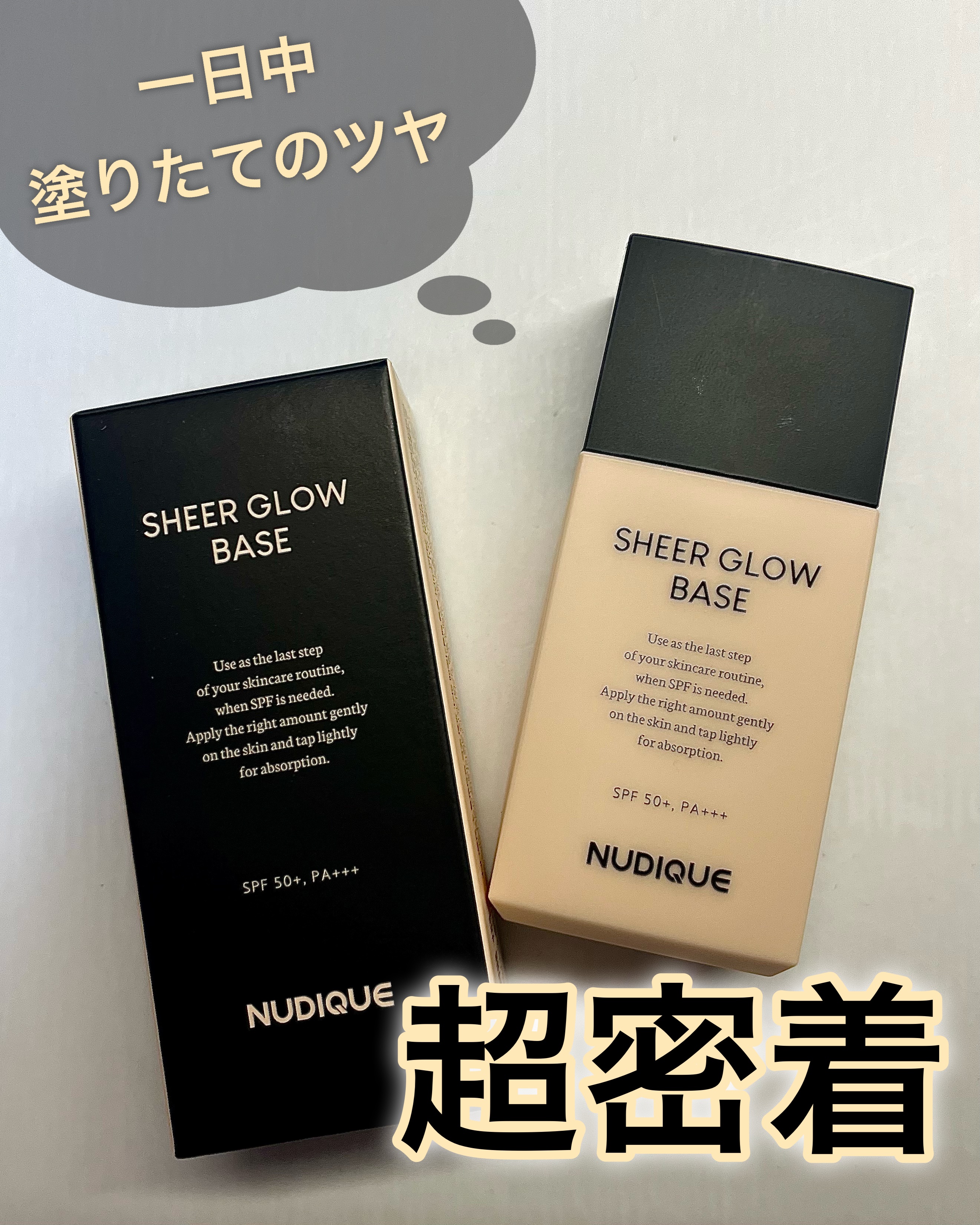 シアーグローベース/NUDIQUE/化粧下地を使ったクチコミ（1枚目）