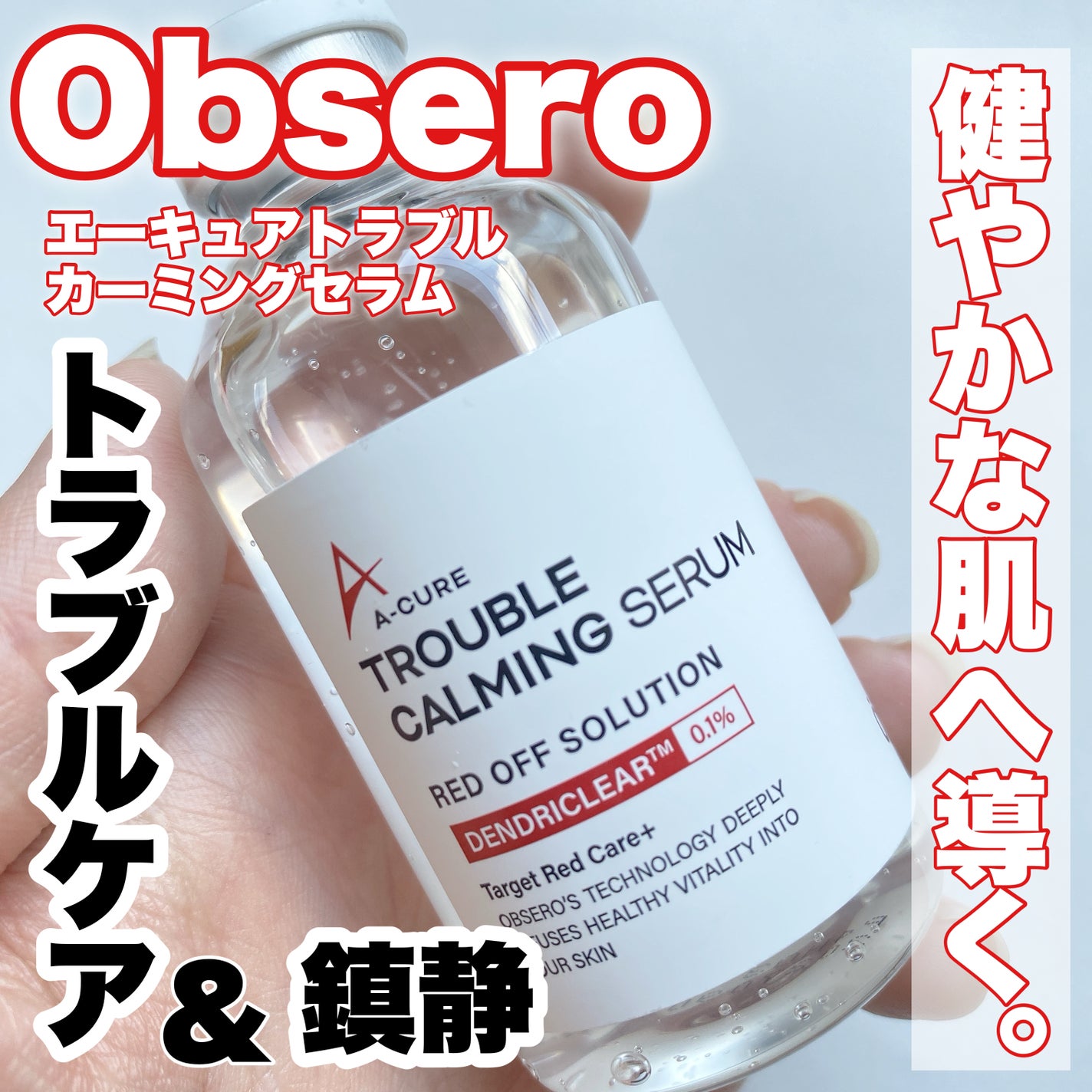 エーキュアトラブルカーミングセラム/obsero/美容液を使ったクチコミ(1枚目)