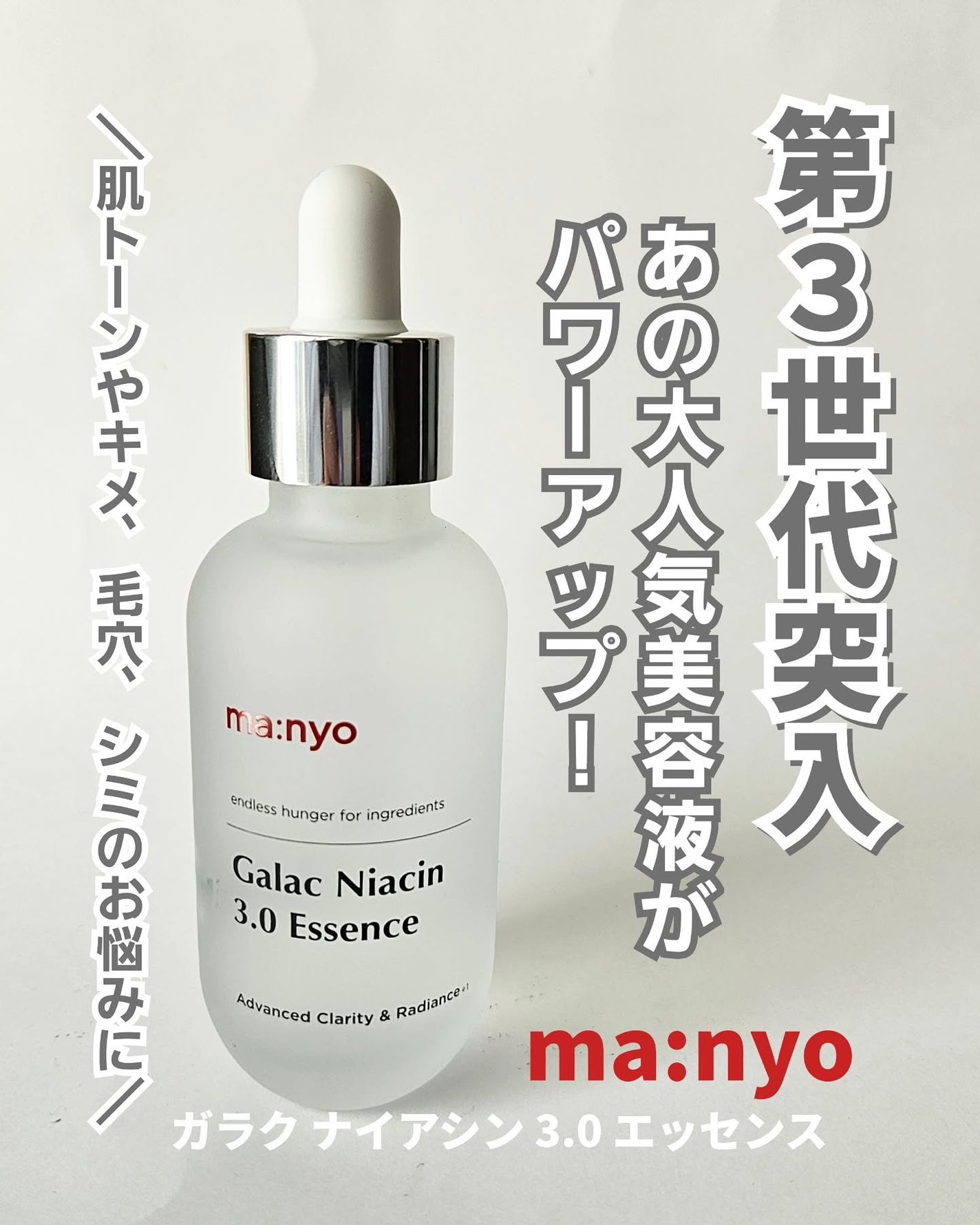 ガラク ナイアシン 3.0 エッセンス/manyo/美容液を使ったクチコミ(1枚目)