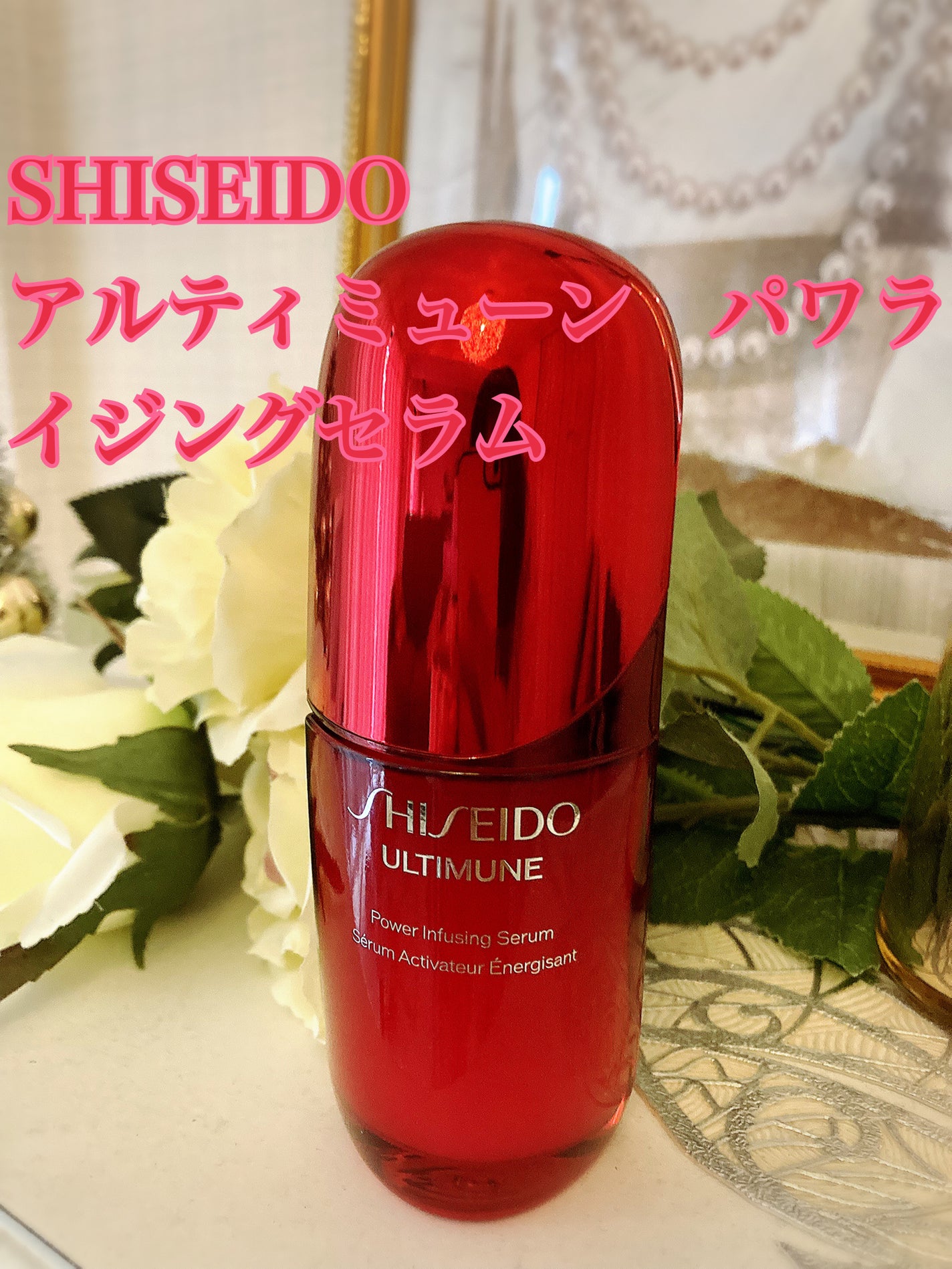 アルティミューン™ パワライジング セラム/SHISEIDO/美容液を使ったクチコミ(1枚目)