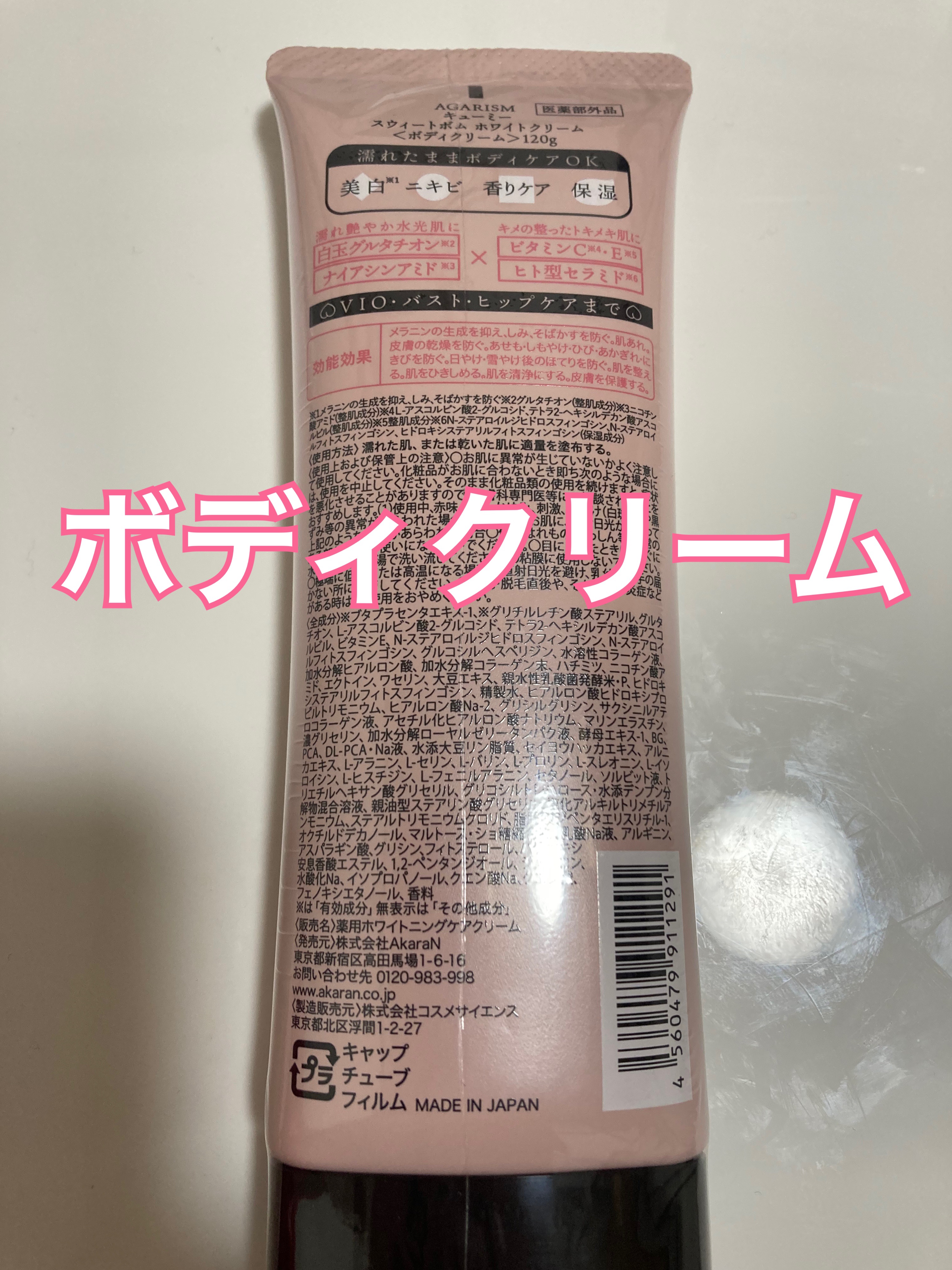 キューミースウィートボムホワイトクリーム/AGARISM/ボディクリームを使ったクチコミ（2枚目）