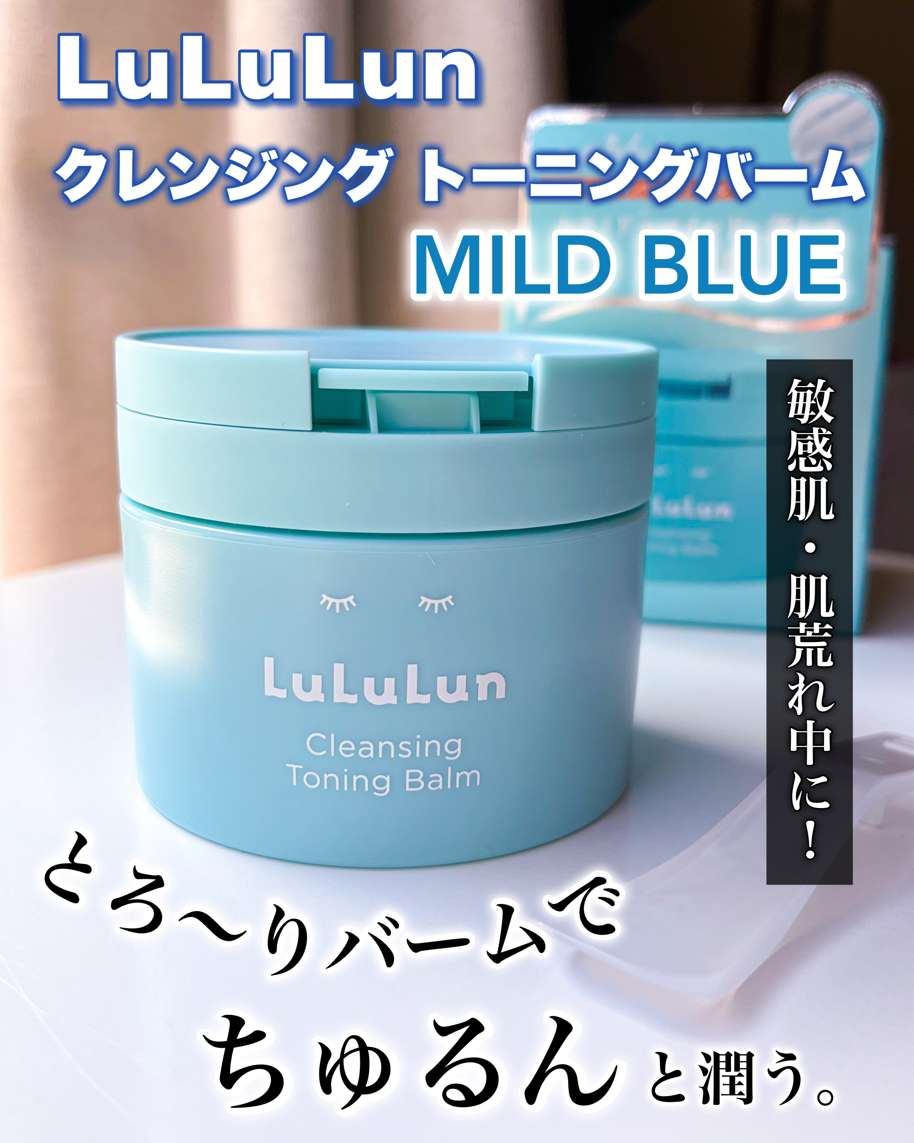 ルルルンクレンジング トーニングバーム MILD BLUE/ルルルン/クレンジングバームを使ったクチコミ（1枚目）