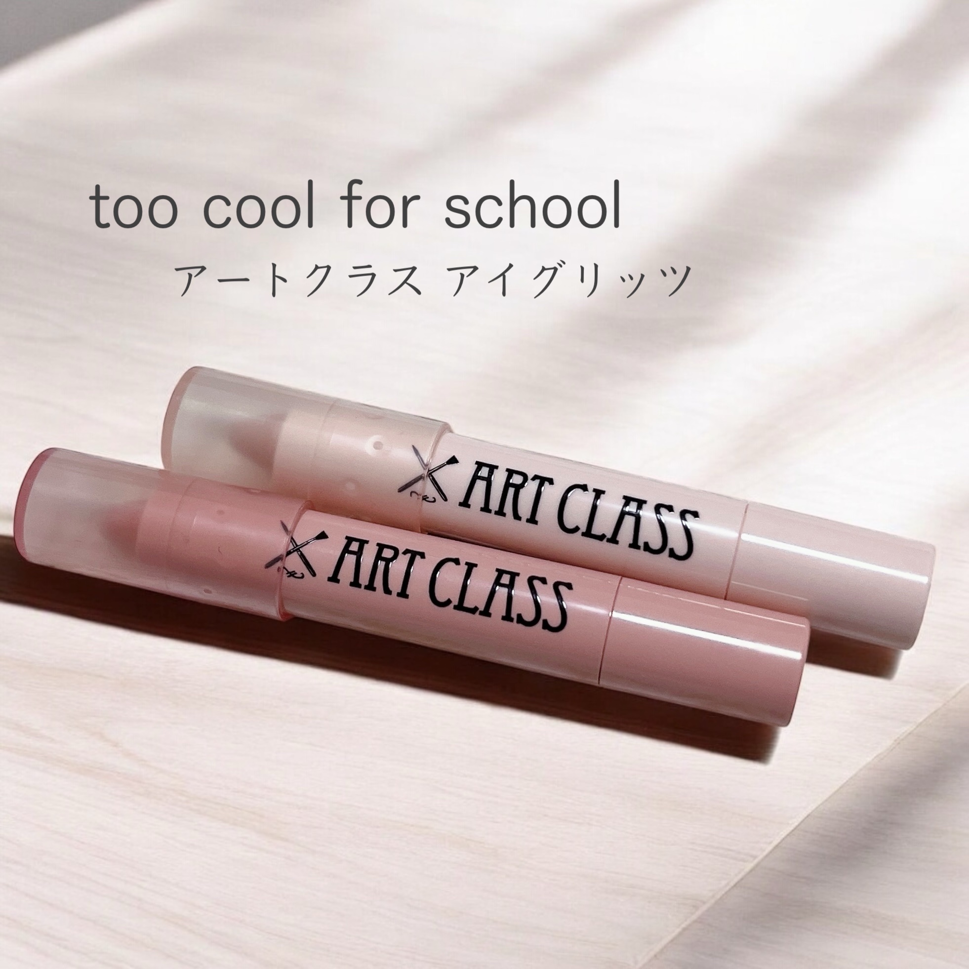 アートクラス アイグリッツ/too cool for school/スティックアイシャドウを使ったクチコミ（1枚目）