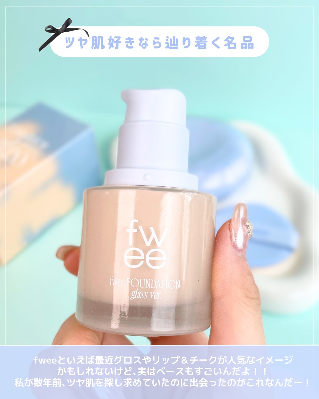 フィーファンデーションガラス/fwee/リキッドファンデーションを使ったクチコミ（2枚目）