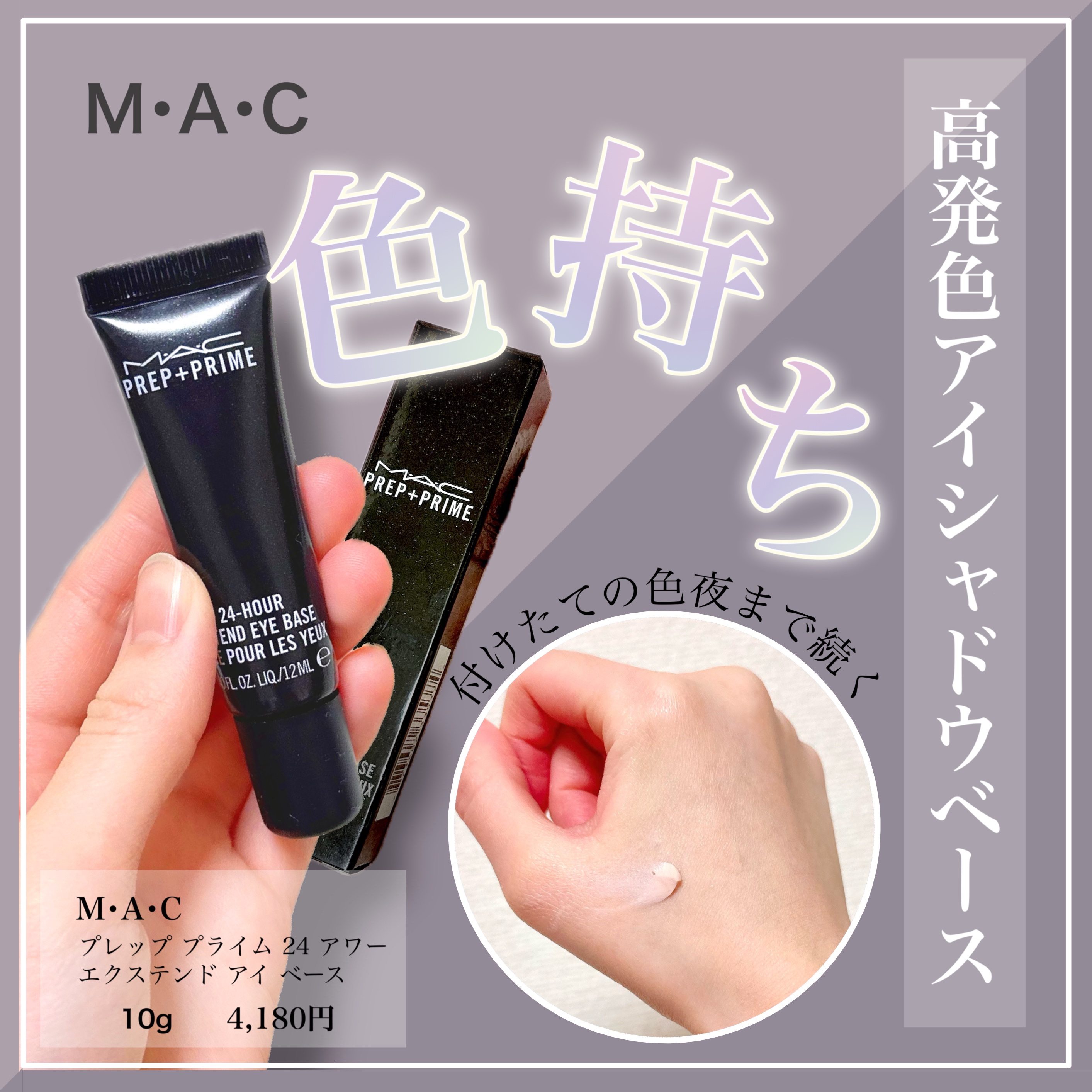 M·A·C プレップ プライム 24 アワー エクステンド アイ ベース/M・A・C/アイシャドウベースを使ったクチコミ（1枚目）