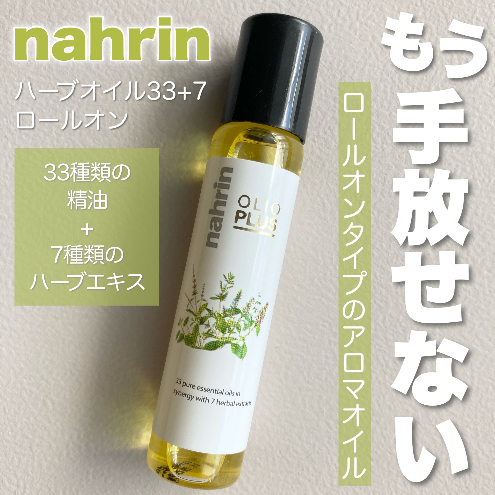 ハーブオイル33+7 ロールオン/nahrin/アロマオイルを使ったクチコミ（1枚目）