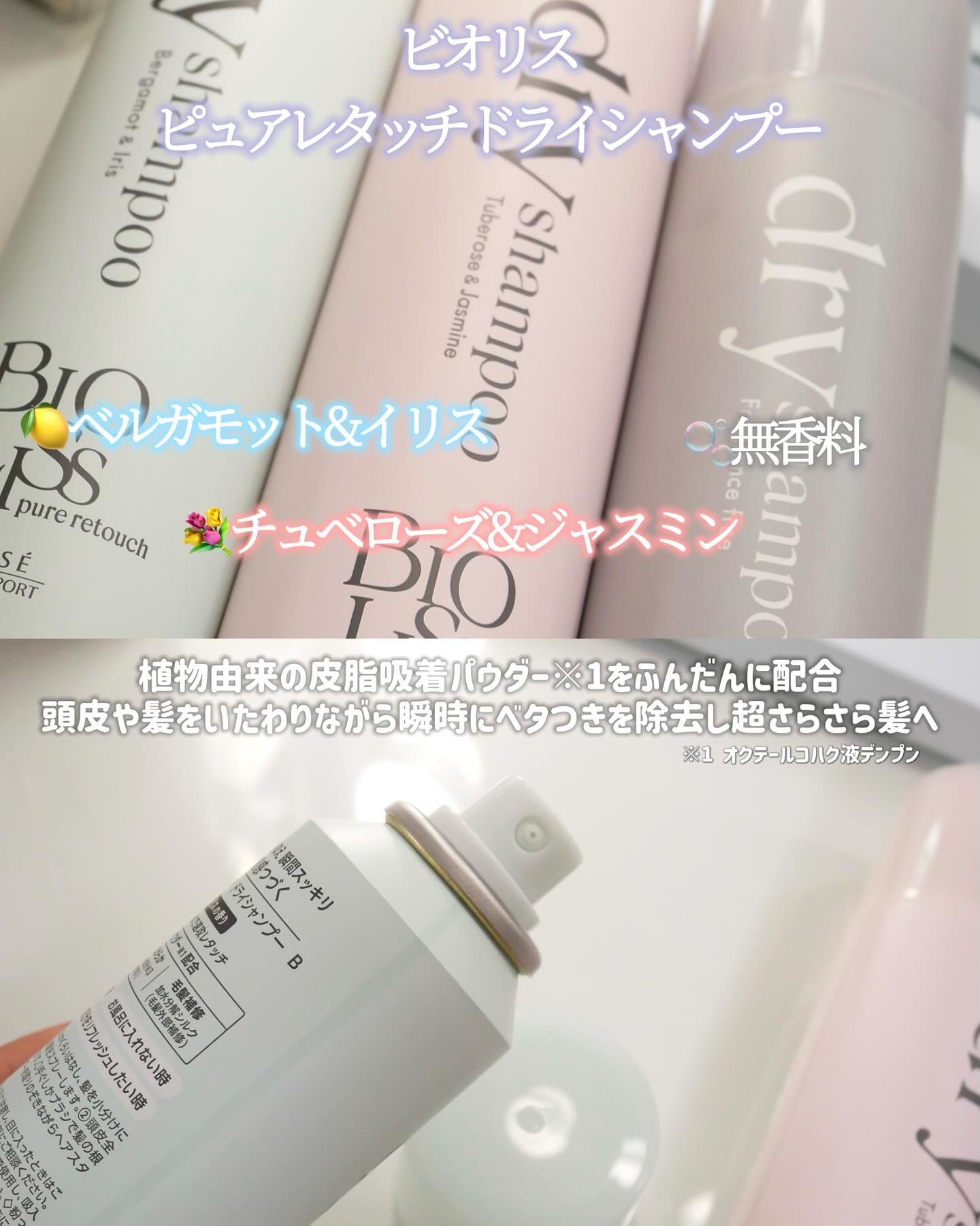 SS ビオリス ピュアレタッチ ドライシャンプー （チュベローズ＆ジャスミンの香り）/SSビオリス/ドライシャンプーを使ったクチコミ（2枚目）