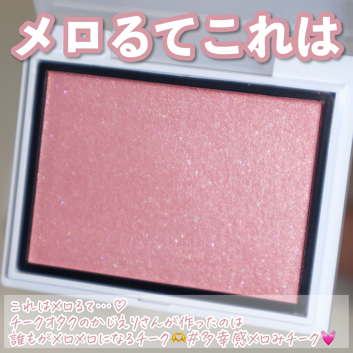 メロウメルティングチーク 02 Pure sorbet/Enamor/パウダーチークを使ったクチコミ（2枚目）