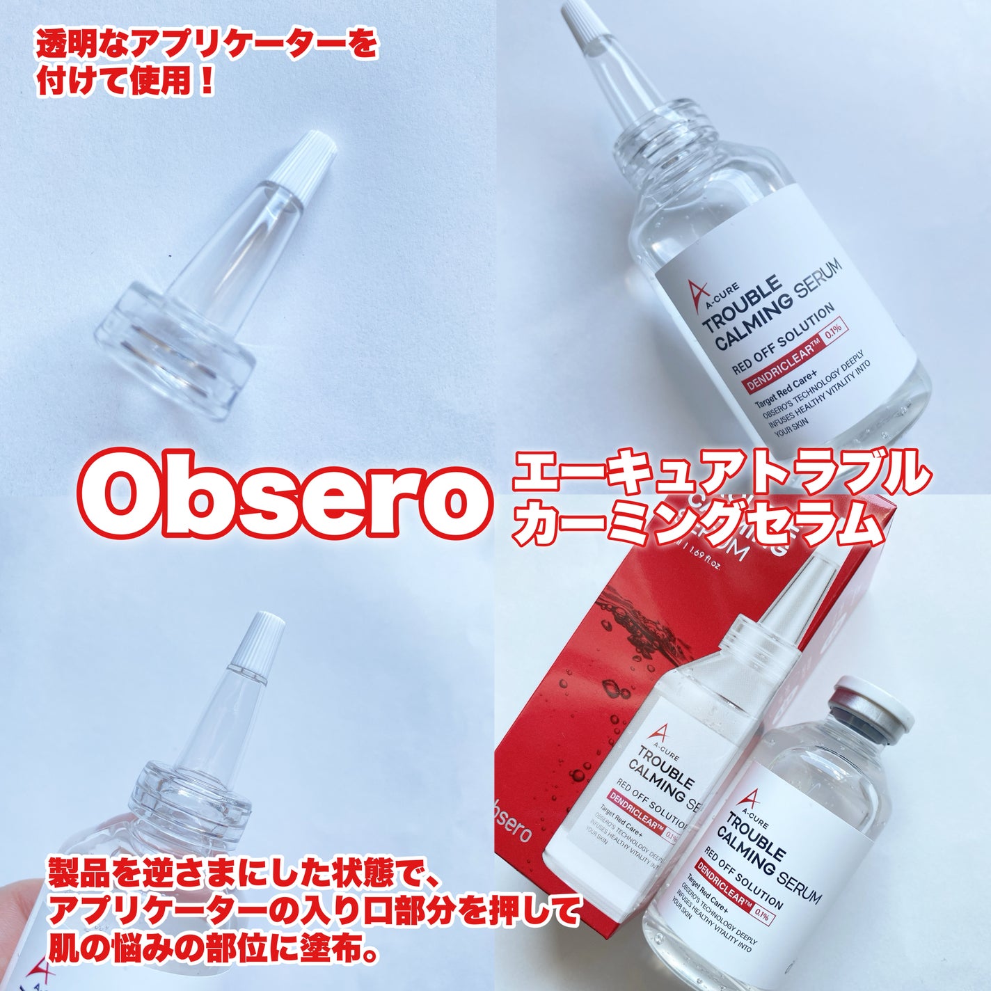 エーキュアトラブルカーミングセラム/obsero/美容液を使ったクチコミ(4枚目)