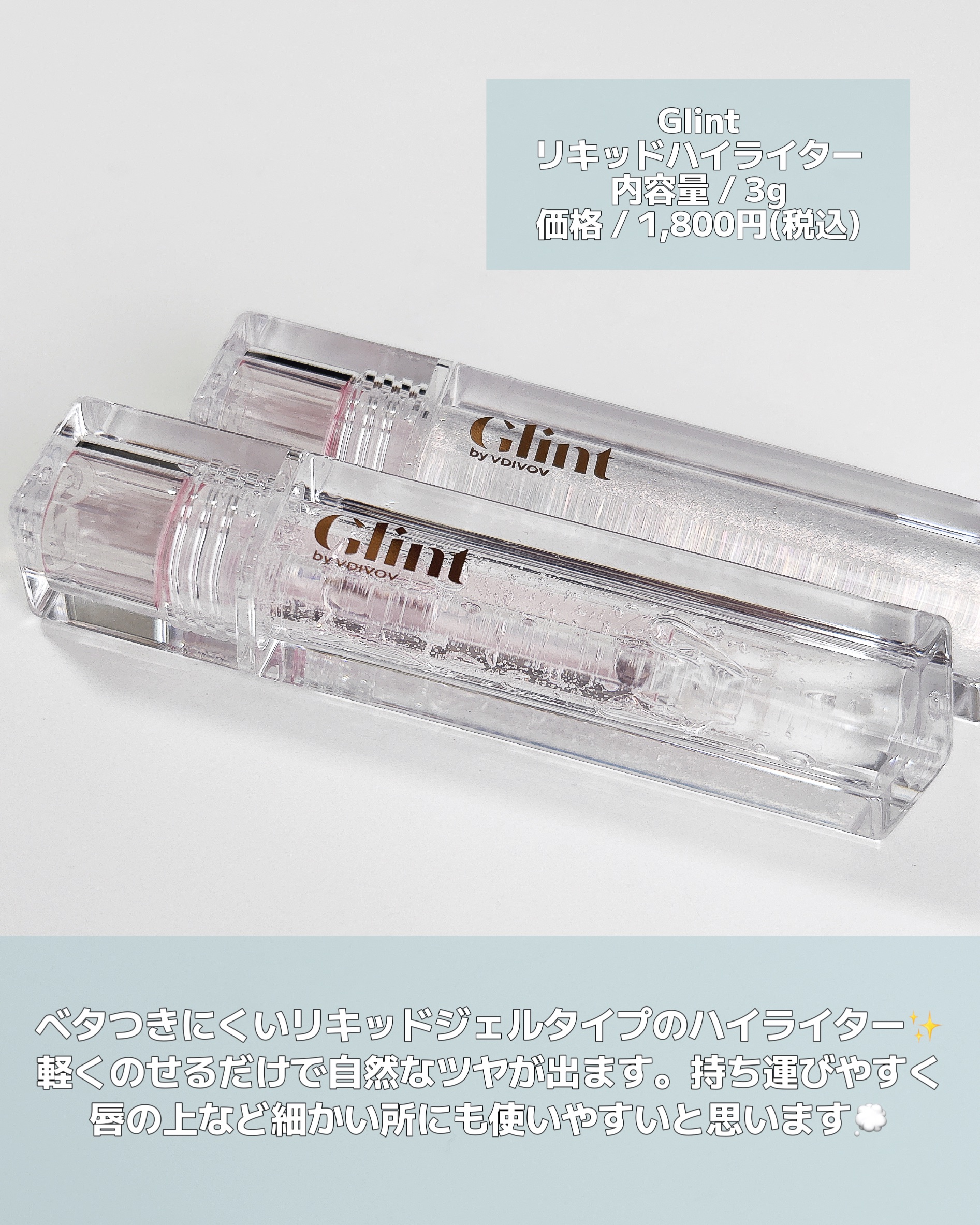 グリント リキッドハイライター 02 グロッサー/Glint/リキッドハイライトを使ったクチコミ（2枚目）