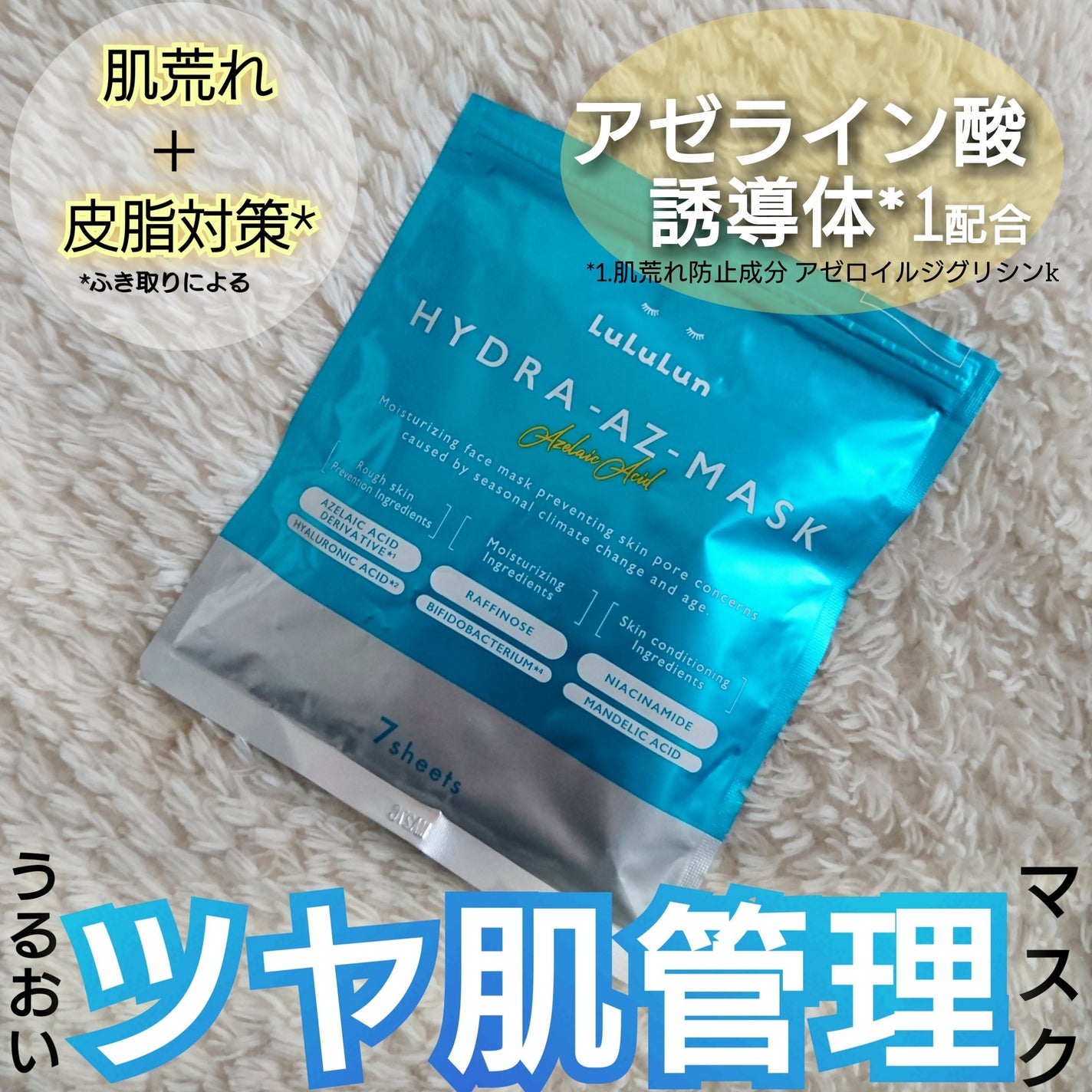 ルルルン ハイドラ AZ マスク/ルルルン/シートマスク・パックを使ったクチコミ(1枚目)