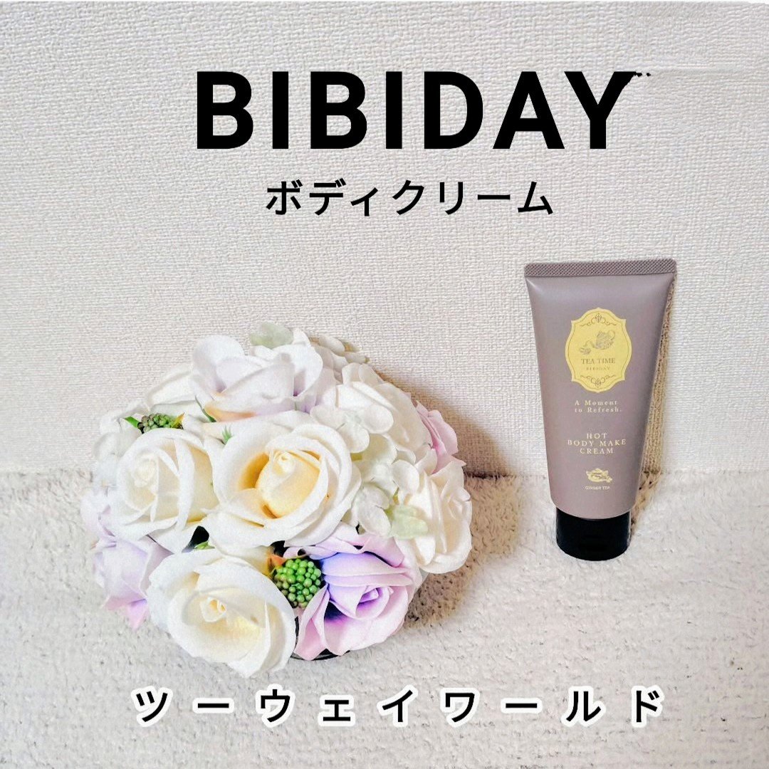 BIBIDAY　TEA TIME　ホットボディメイククリーム ジンジャーティーの香り/BIBIDAY/ボディクリームを使ったクチコミ（1枚目）