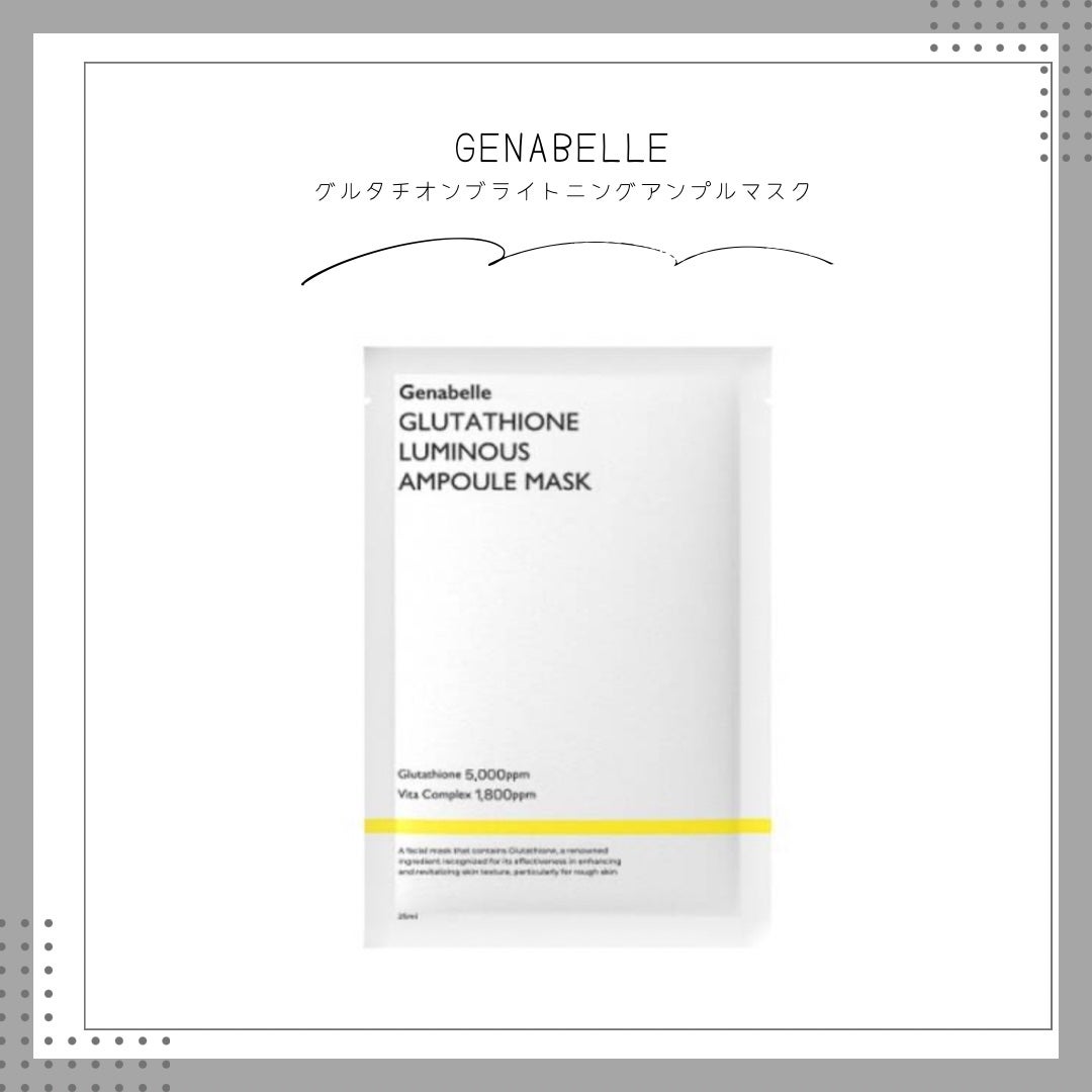 グルタチオンブアンプルマスク/Genabelle/シートマスク・パックを使ったクチコミ(1枚目)