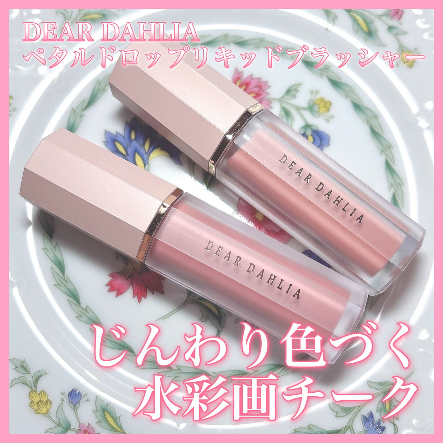 ペタルドロップリキッドブラッシャー/DEAR DAHLIA/リキッドチークを使ったクチコミ(1枚目)