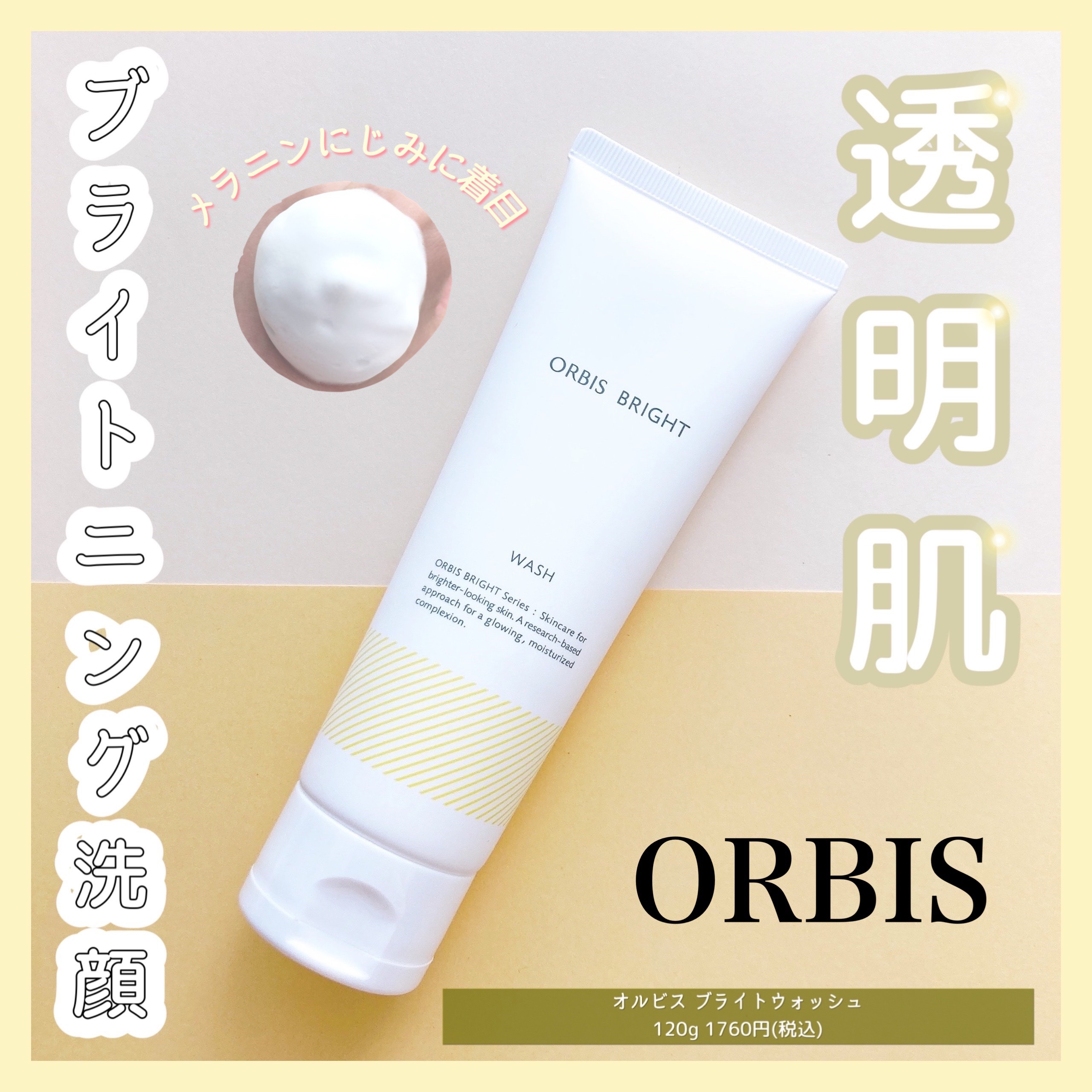 オルビス ブライト ウォッシュ/オルビス/洗顔フォームを使ったクチコミ（1枚目）
