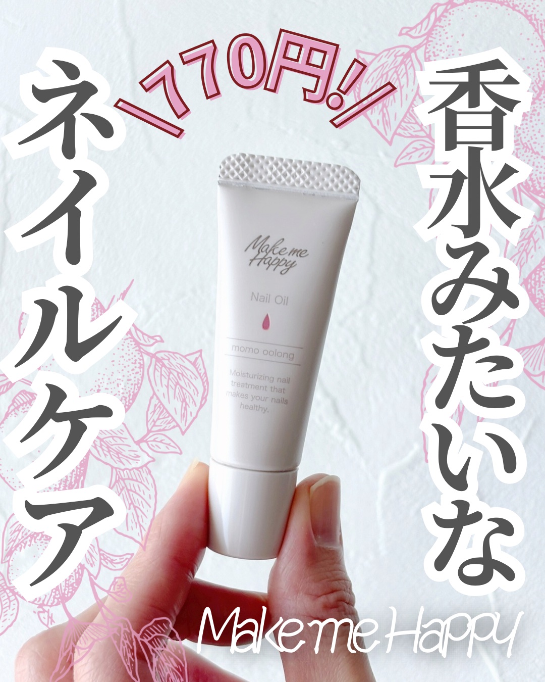 メイクミーハッピー ネイルオイル momo oolong/キャンメイク/ネイルオイル・トリートメントを使ったクチコミ（1枚目）