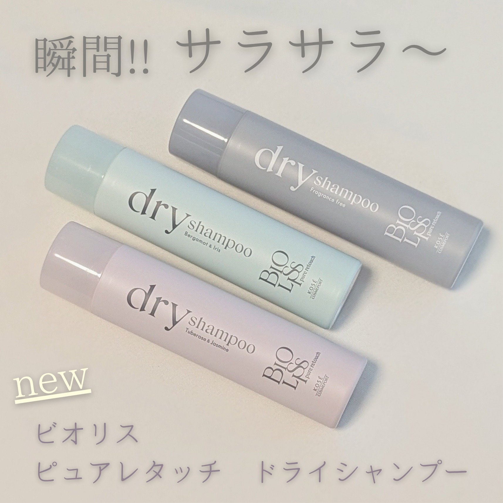 SS ビオリス ピュアレタッチ ドライシャンプー （チュベローズ＆ジャスミンの香り）/SSビオリス/ドライシャンプーを使ったクチコミ（1枚目）