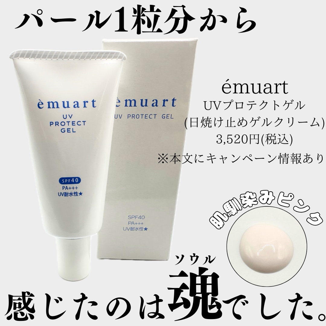 UVプロテクトゲル/emuart(エミュアール)/化粧下地を使ったクチコミ（1枚目）