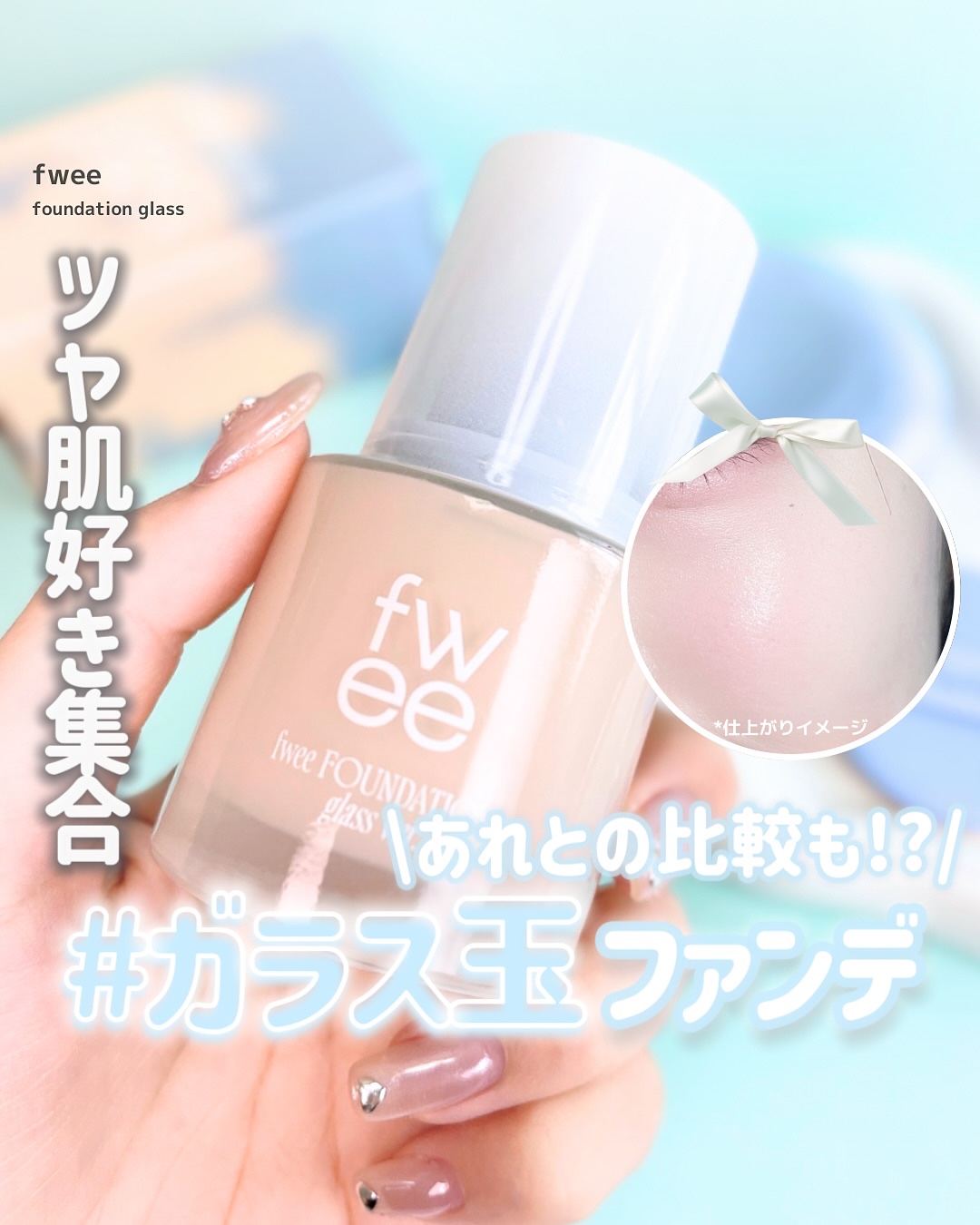 フィーファンデーションガラス/fwee/リキッドファンデーションを使ったクチコミ（1枚目）