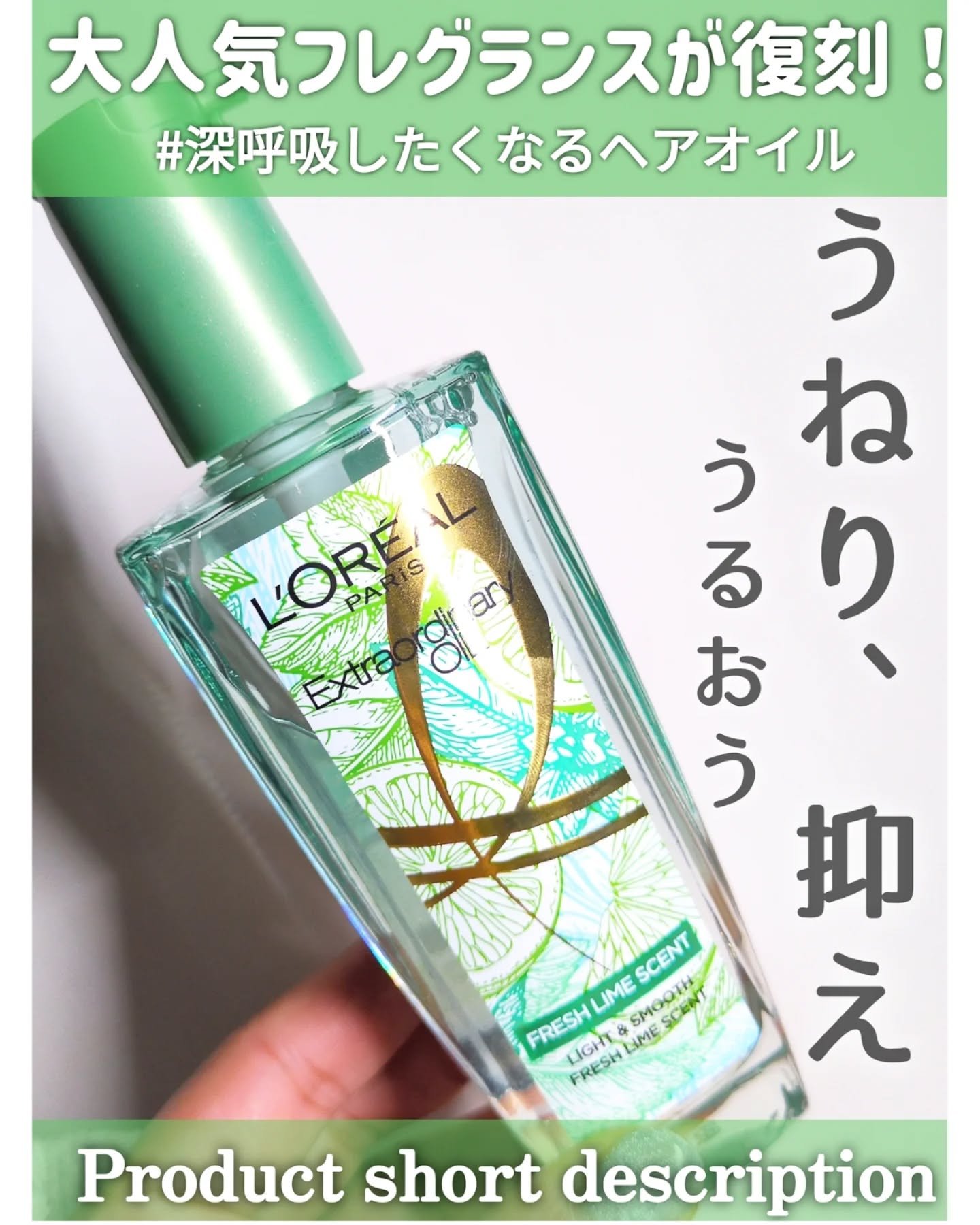 ロレアル パリ エクストラオーディナリー クリアライム/ロレアル パリ/ヘアオイルを使ったクチコミ（1枚目）