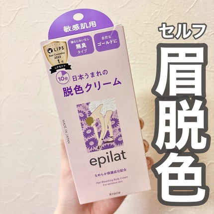 脱色クリーム 敏感肌用/エピラット/ムダ毛ケアを使ったクチコミ(1枚目)
