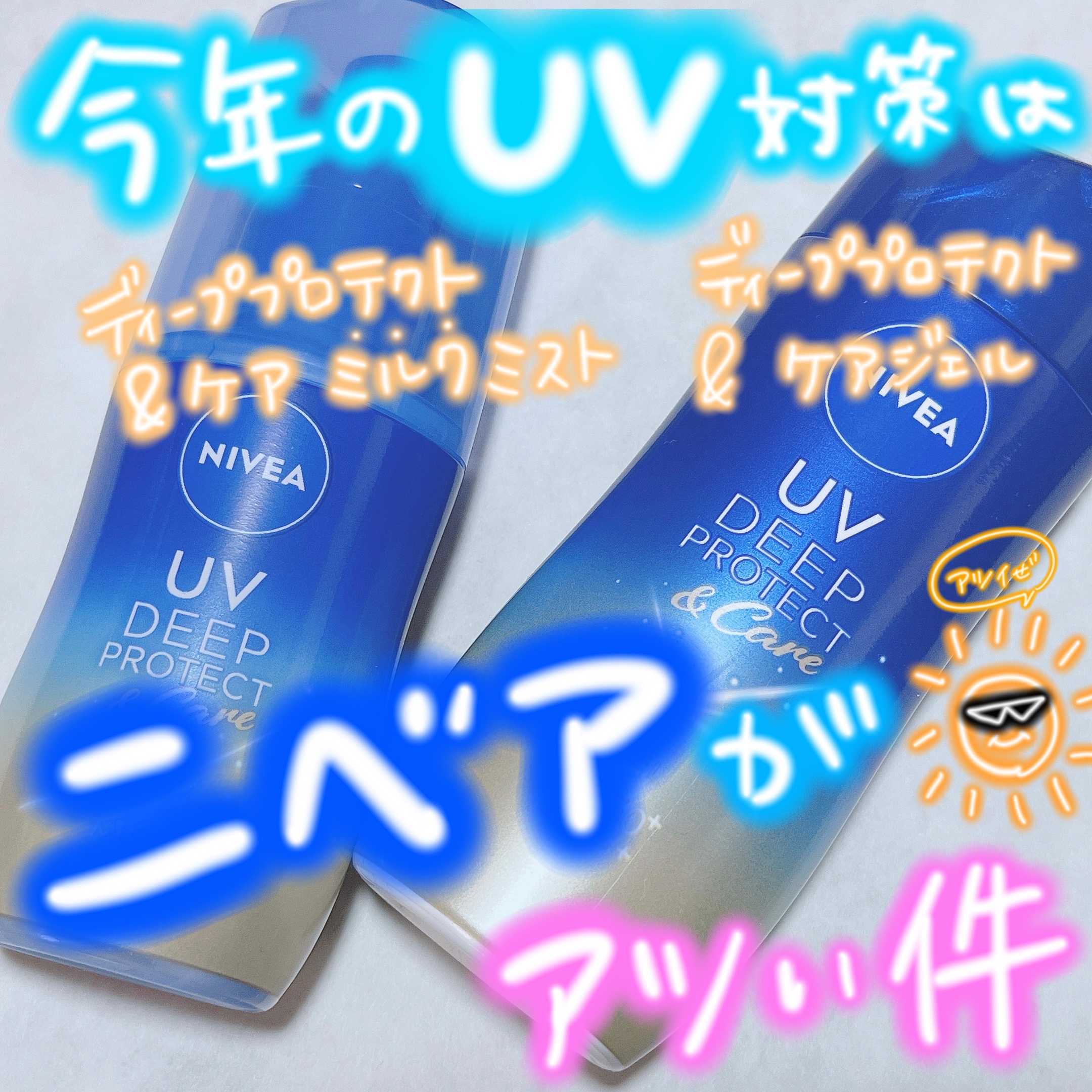 ニベアUV ディープ プロテクト＆ケア ジェル/ニベア/日焼け止めジェルを使ったクチコミ（1枚目）