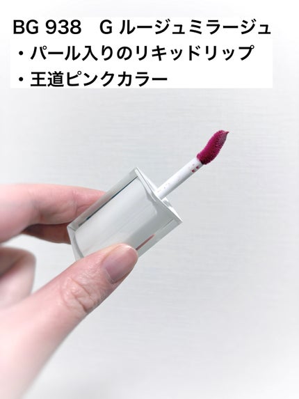 キヌケアグローアップ グリーム BG 938 G ルージュミラージュ/shu uemura/口紅を使ったクチコミ(3枚目)