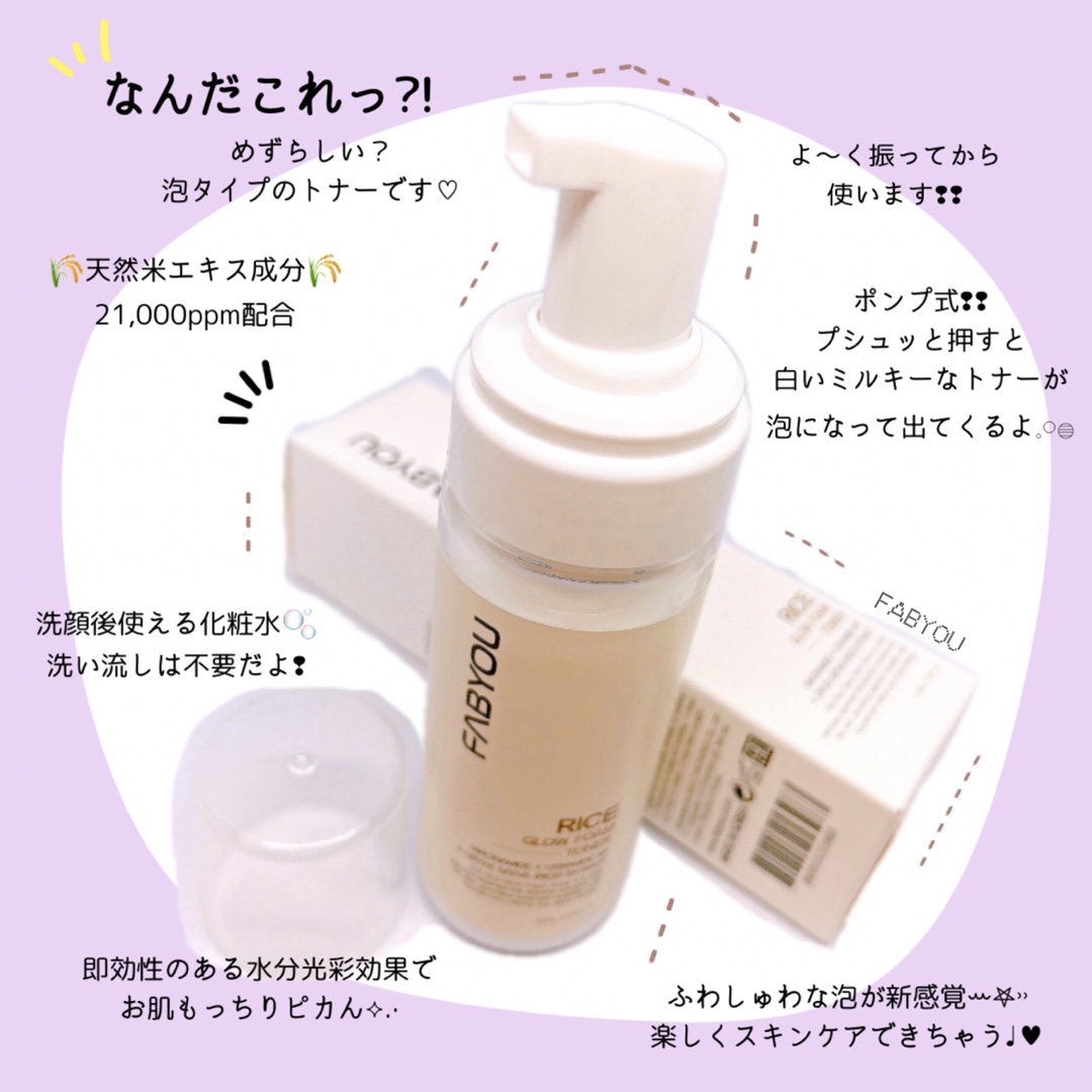 ライス グロウ フォームトナー/FABYOU/化粧水を使ったクチコミ（2枚目）