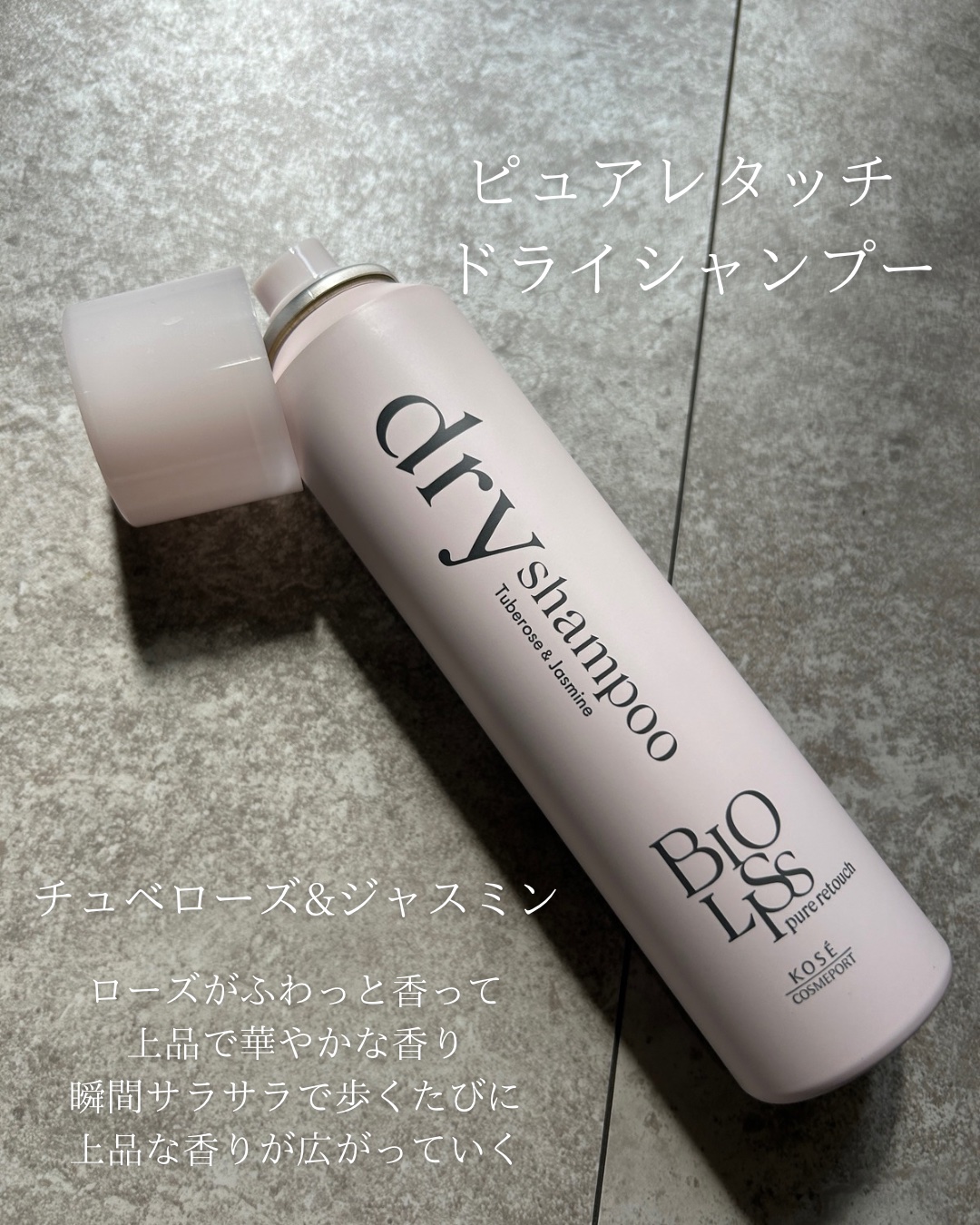 SS ビオリス ピュアレタッチ ドライシャンプー （チュベローズ＆ジャスミンの香り）/SSビオリス/ドライシャンプーを使ったクチコミ（3枚目）