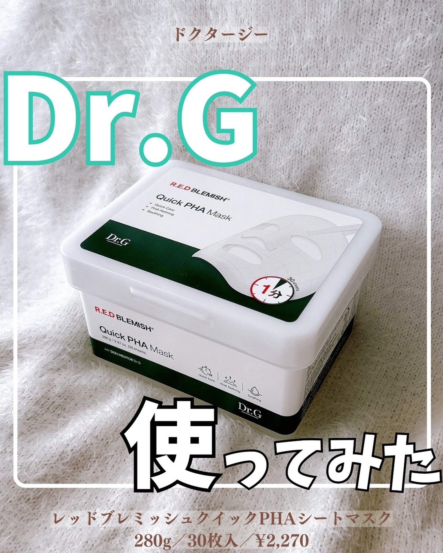 レッドブレミッシュクイックPHAシートマスク/Dr.G/シートマスク・パックを使ったクチコミ（1枚目）